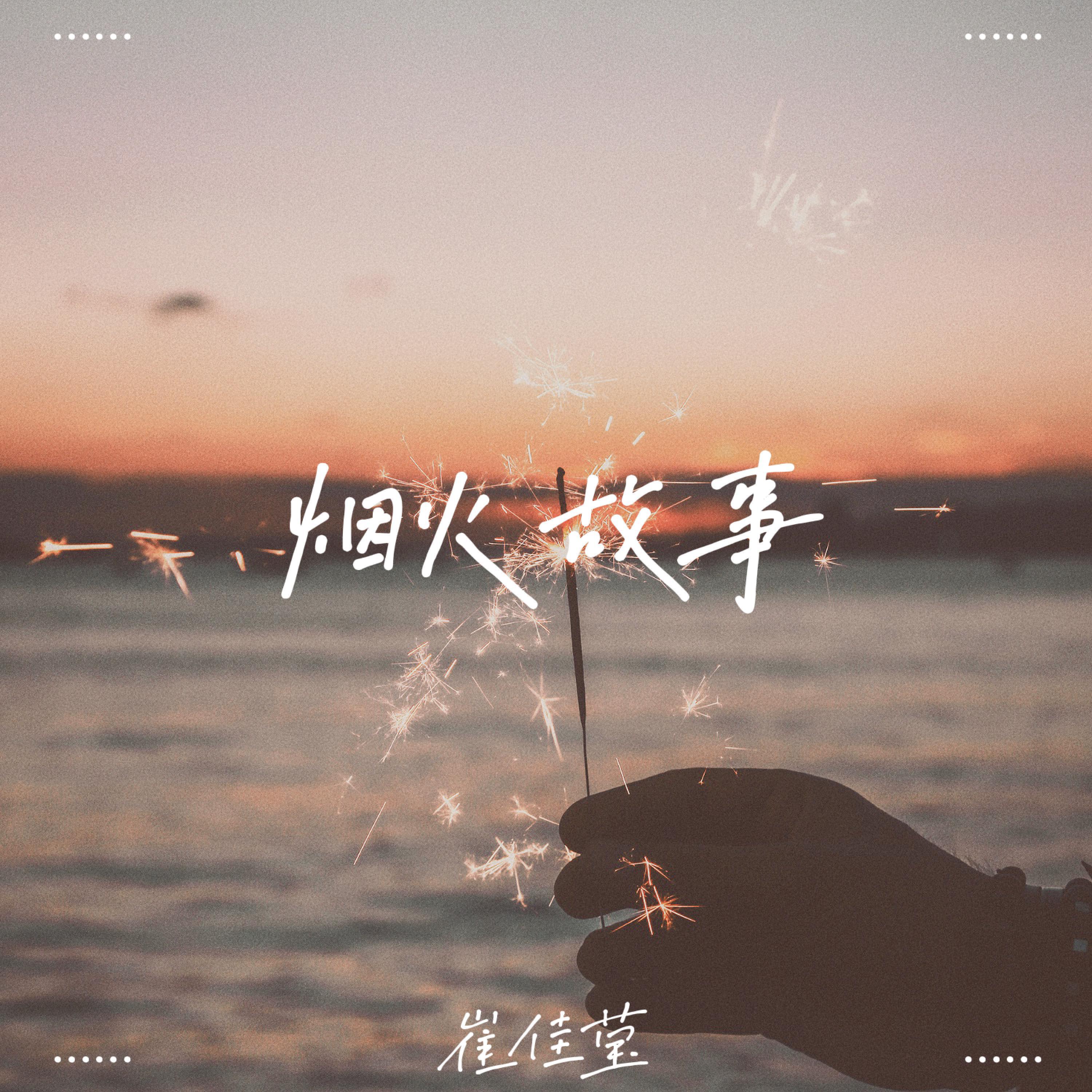 Релиз 烟火故事