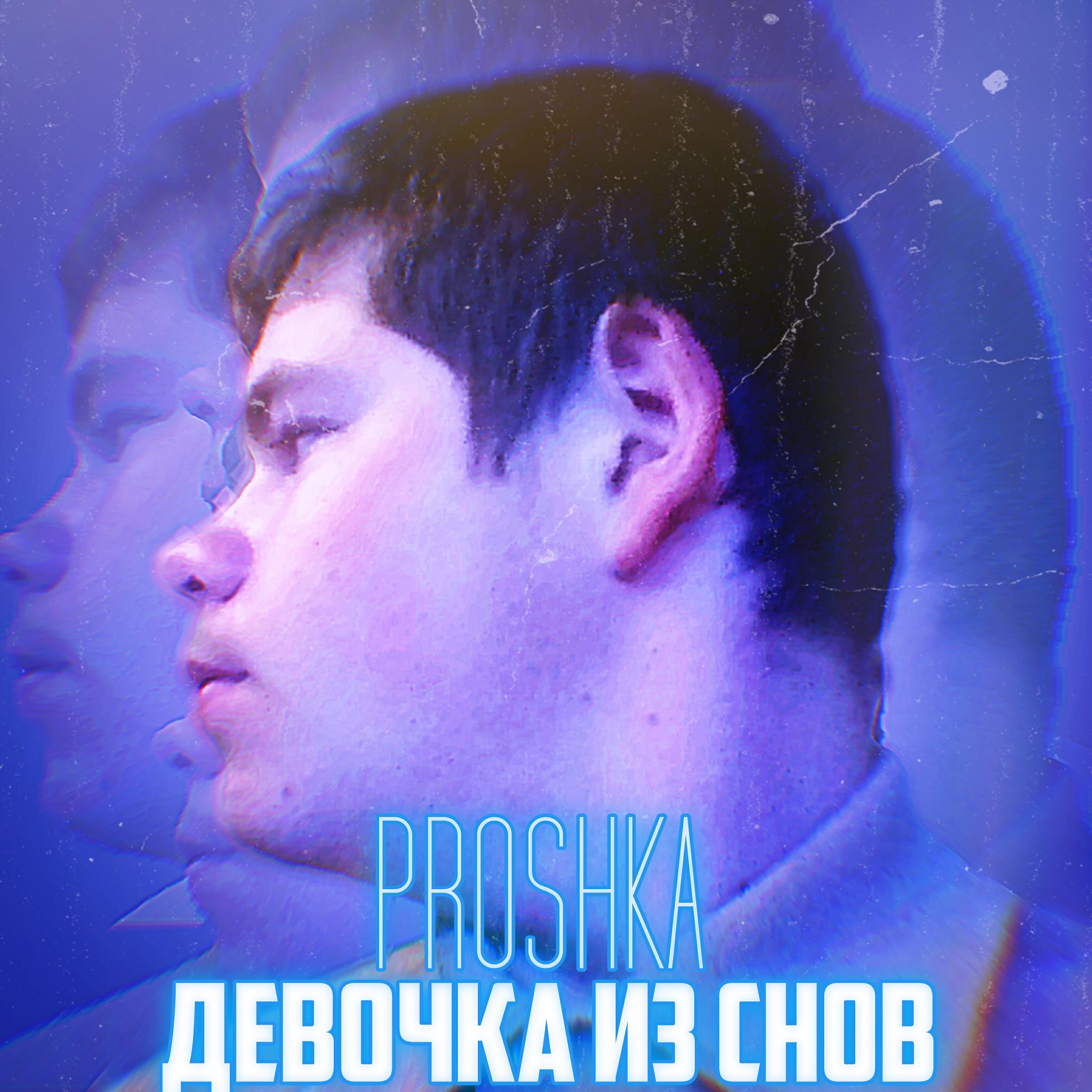 Релиз Девочка из снов