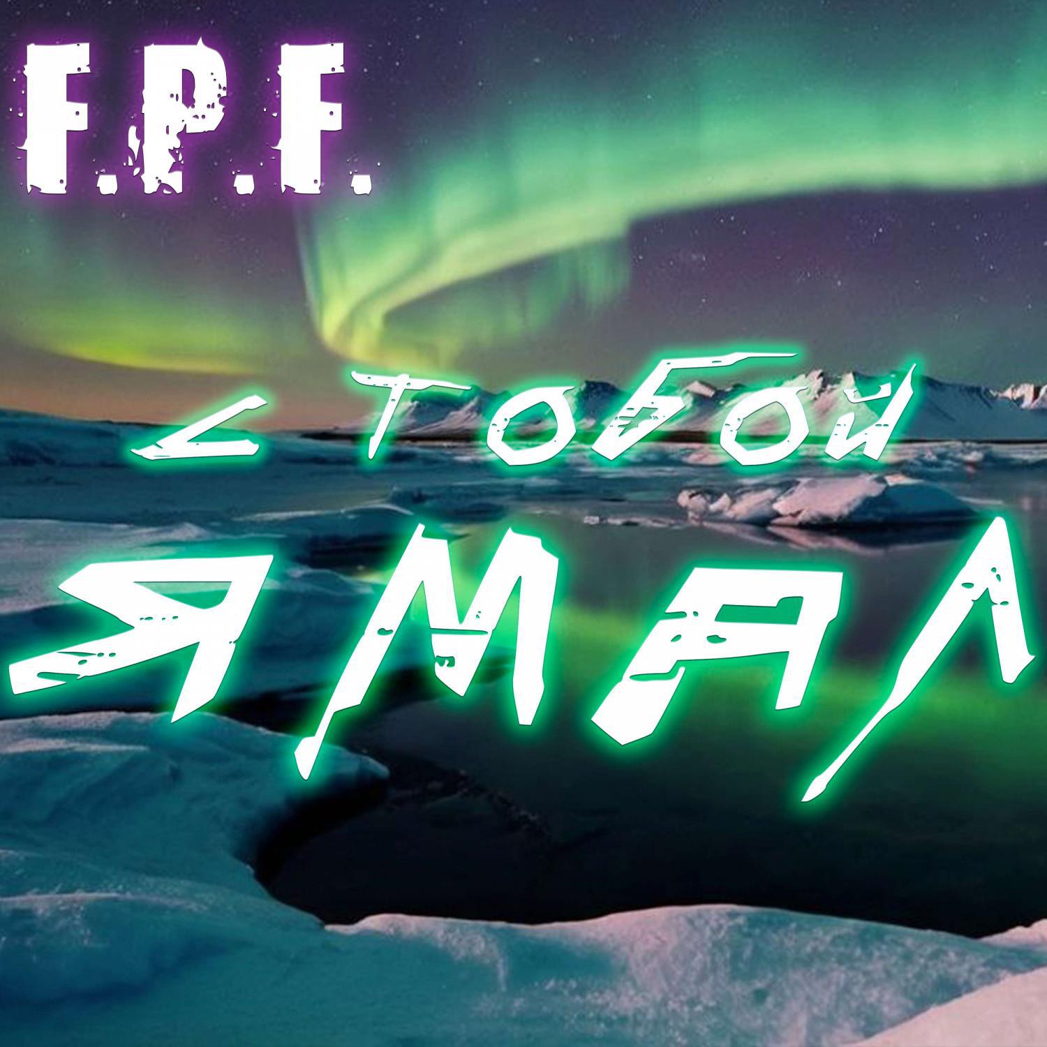 Релиз С тобой Ямал