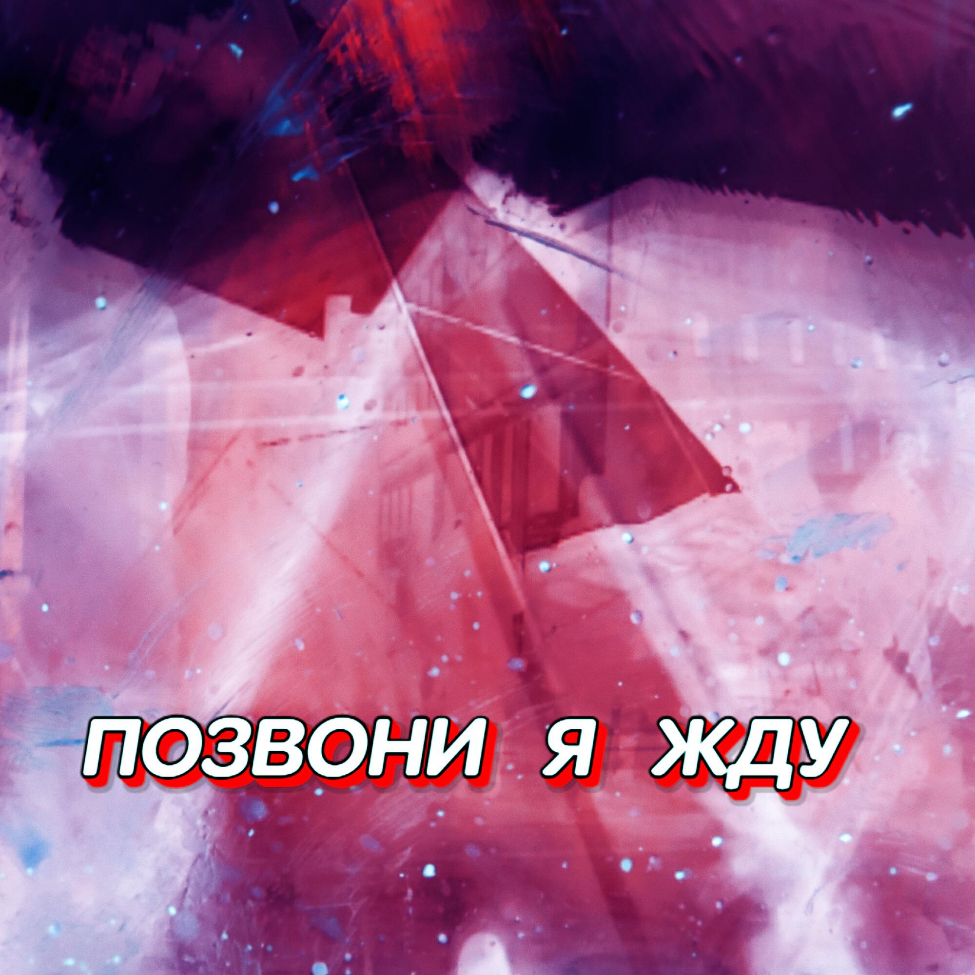 Релиз ПОЗВОНИ Я ЖДУ