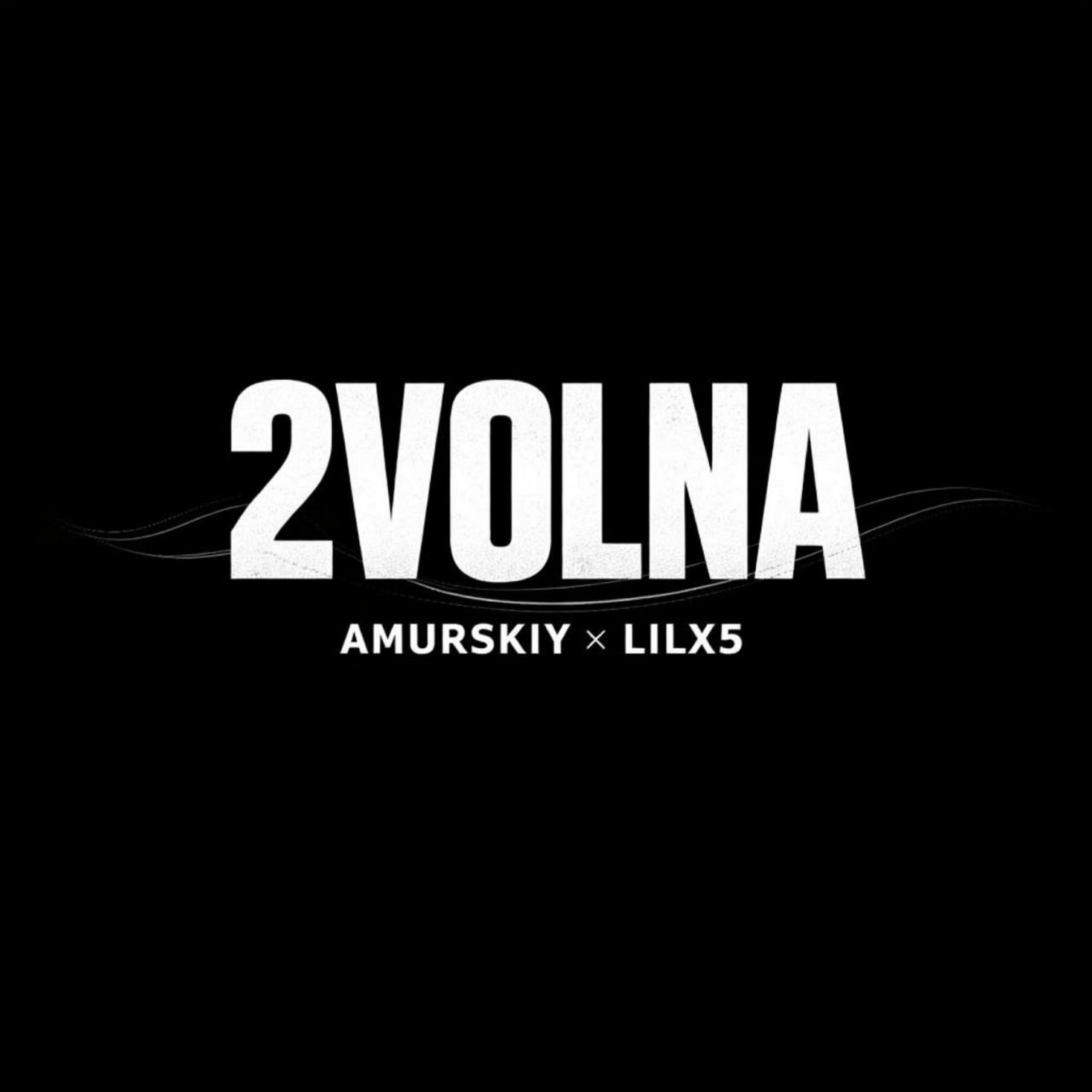 Релиз 2VOLNA