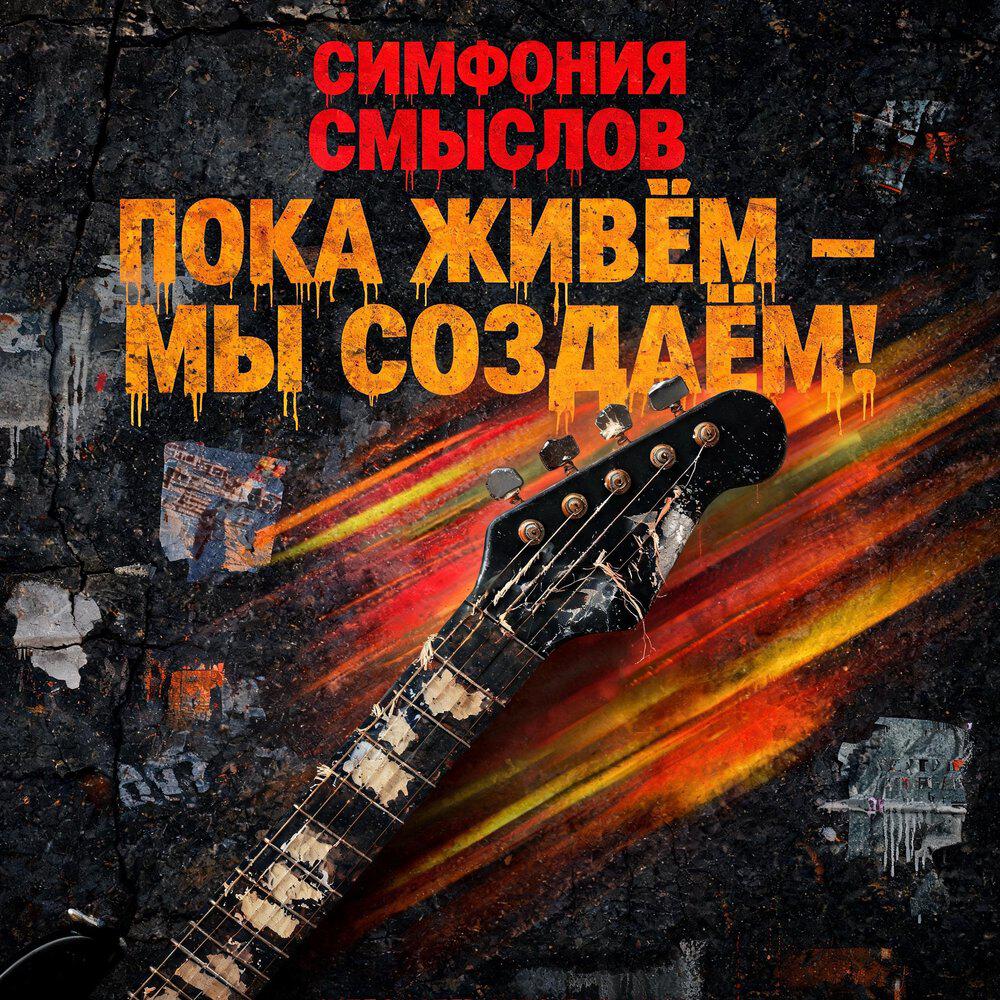 Релиз Пока живём – мы создаём!