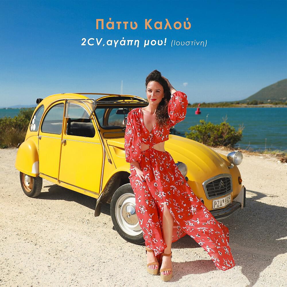 Релиз 2Cv Agapi mou (Ioustini)