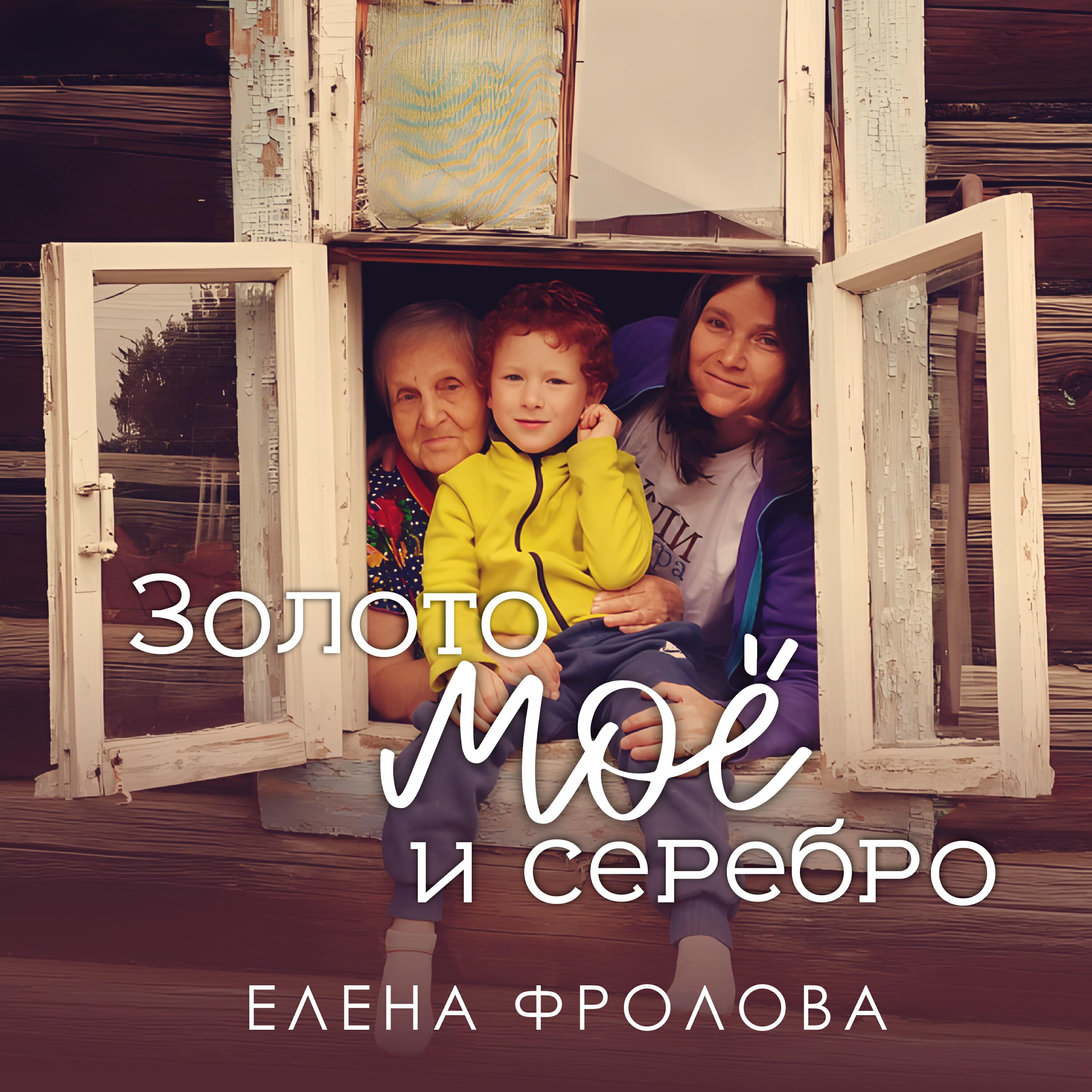Релиз Золото моё и серебро