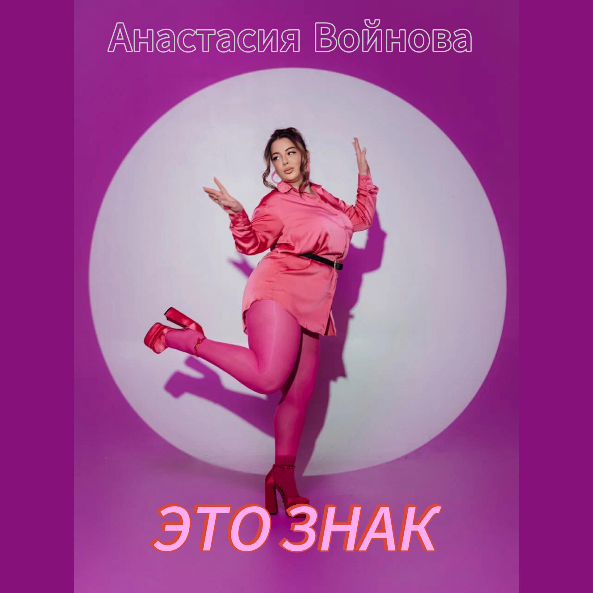 Релиз Это знак