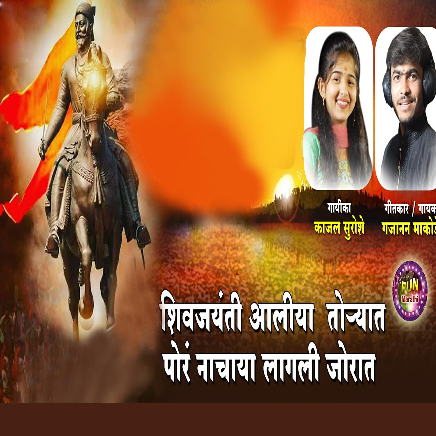Релиз Shivjayanti Aaliya Toryat Por Nachaya Lagali Zorat
