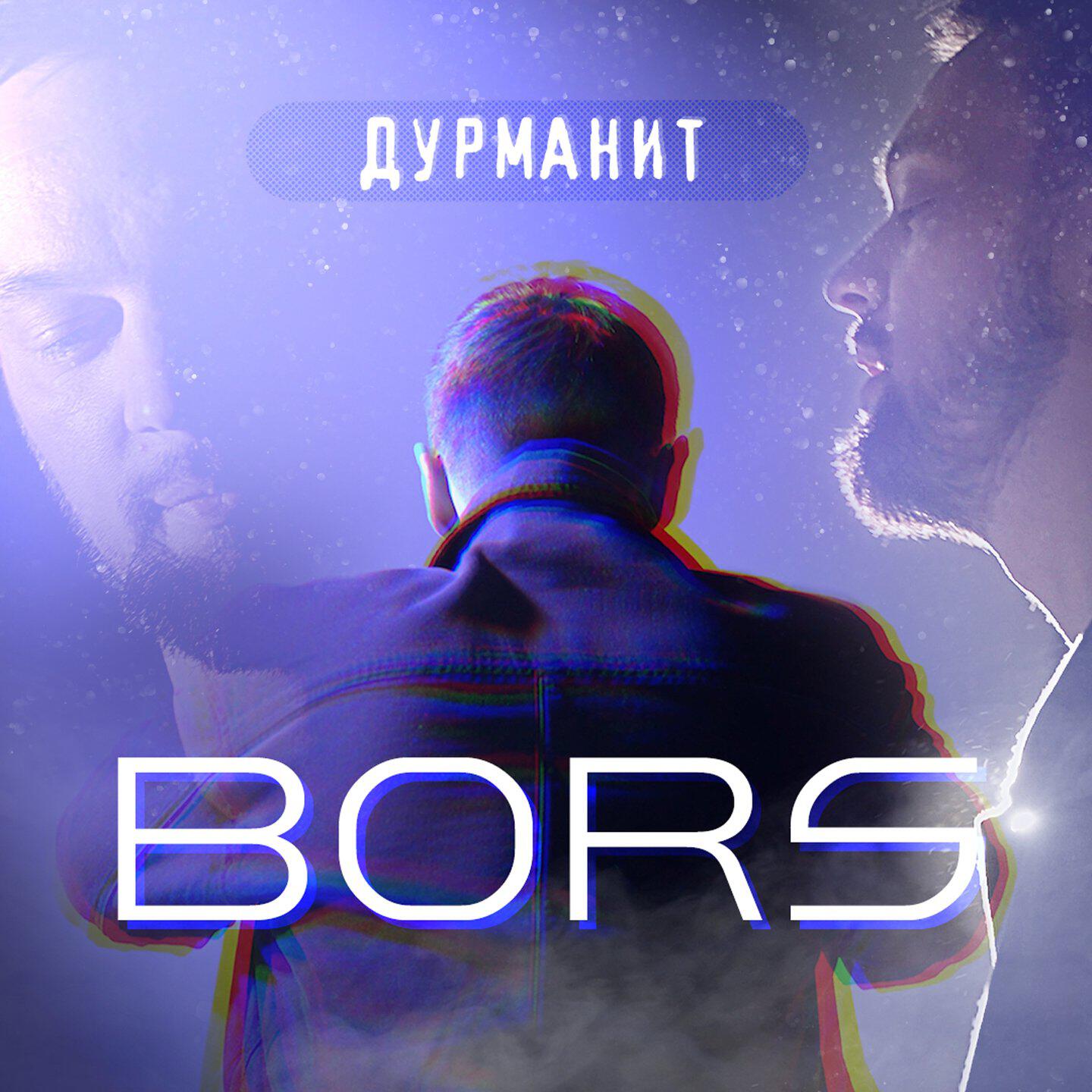 Релиз Дурманит