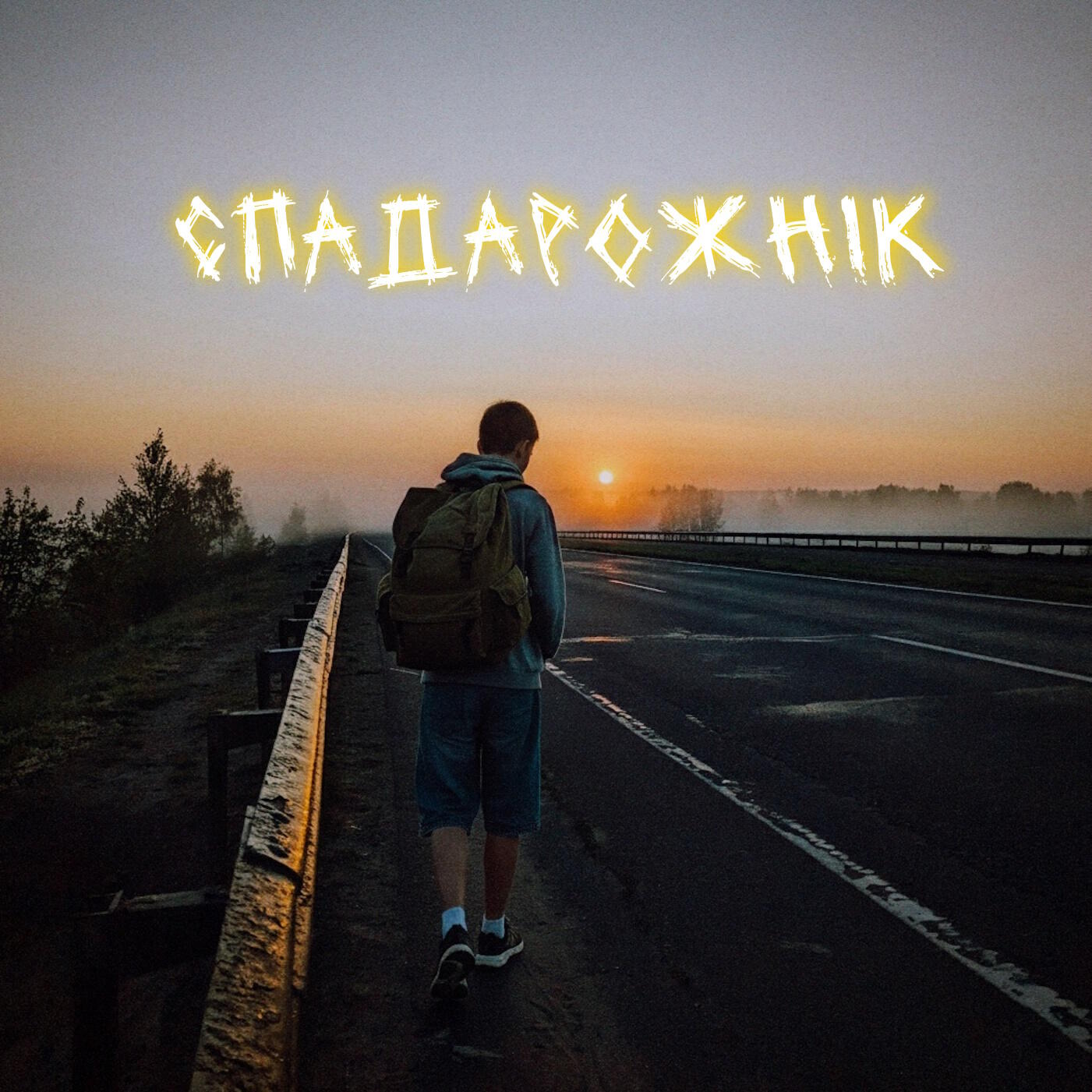 Спадарожнік