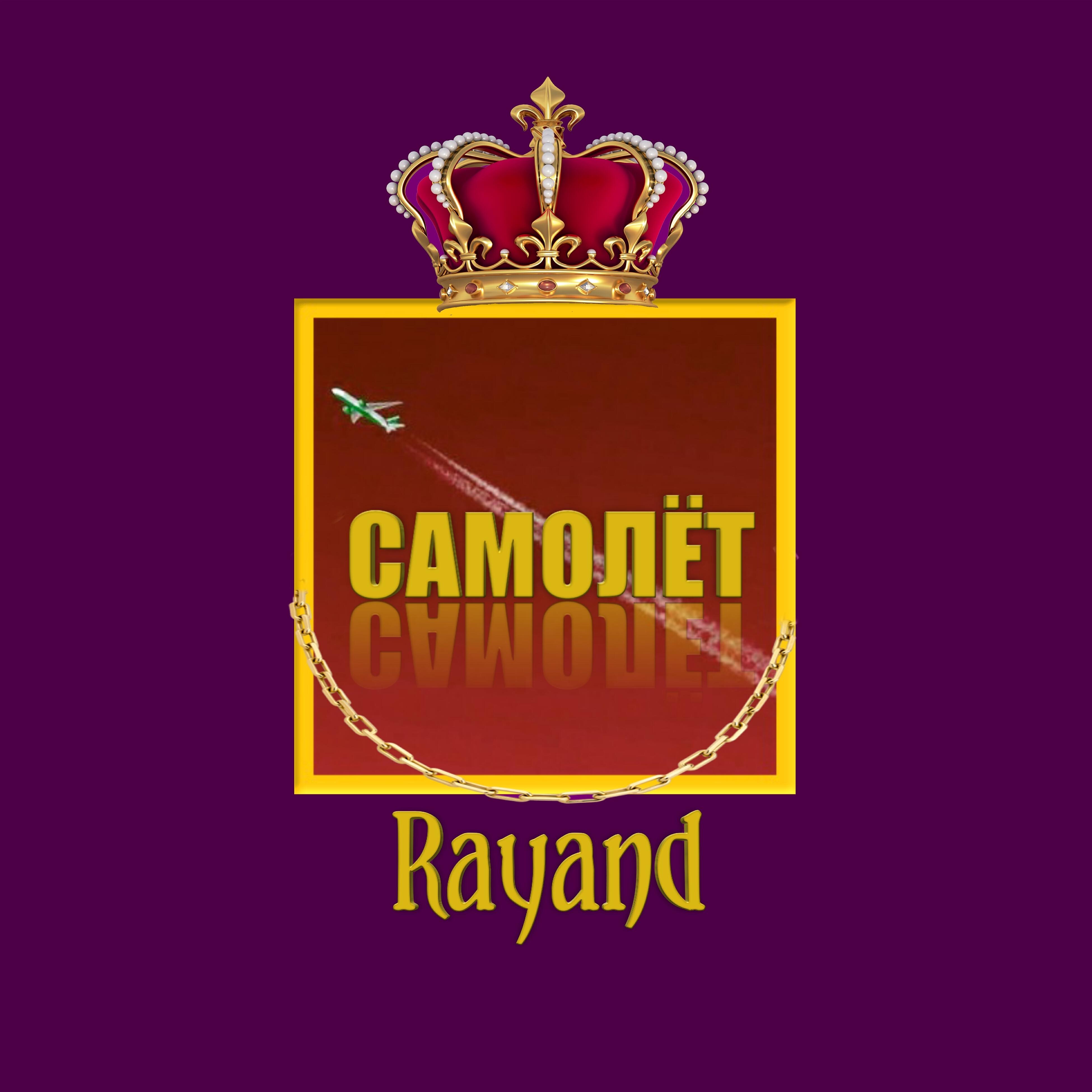 Релиз Самолёт