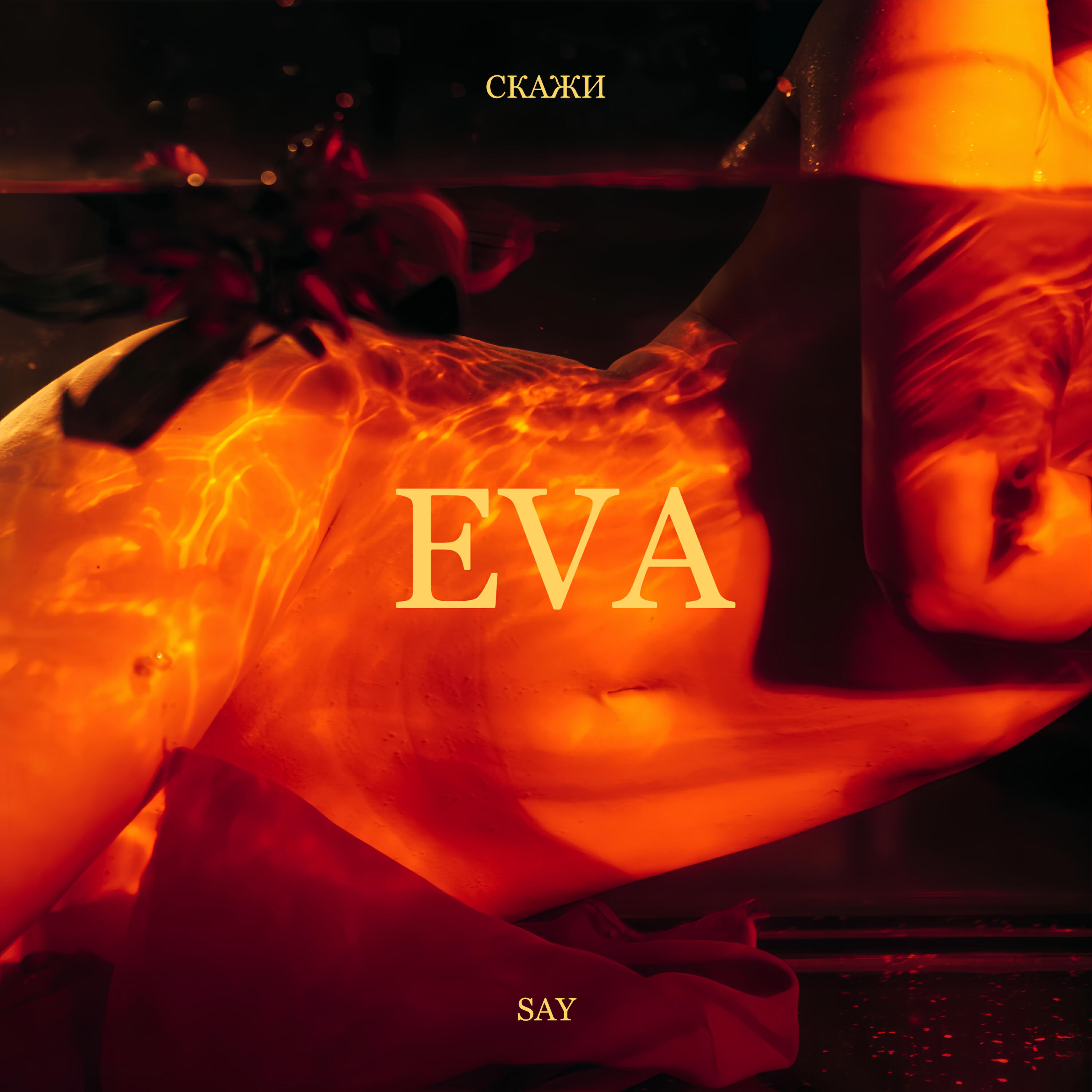 Релиз Скажи