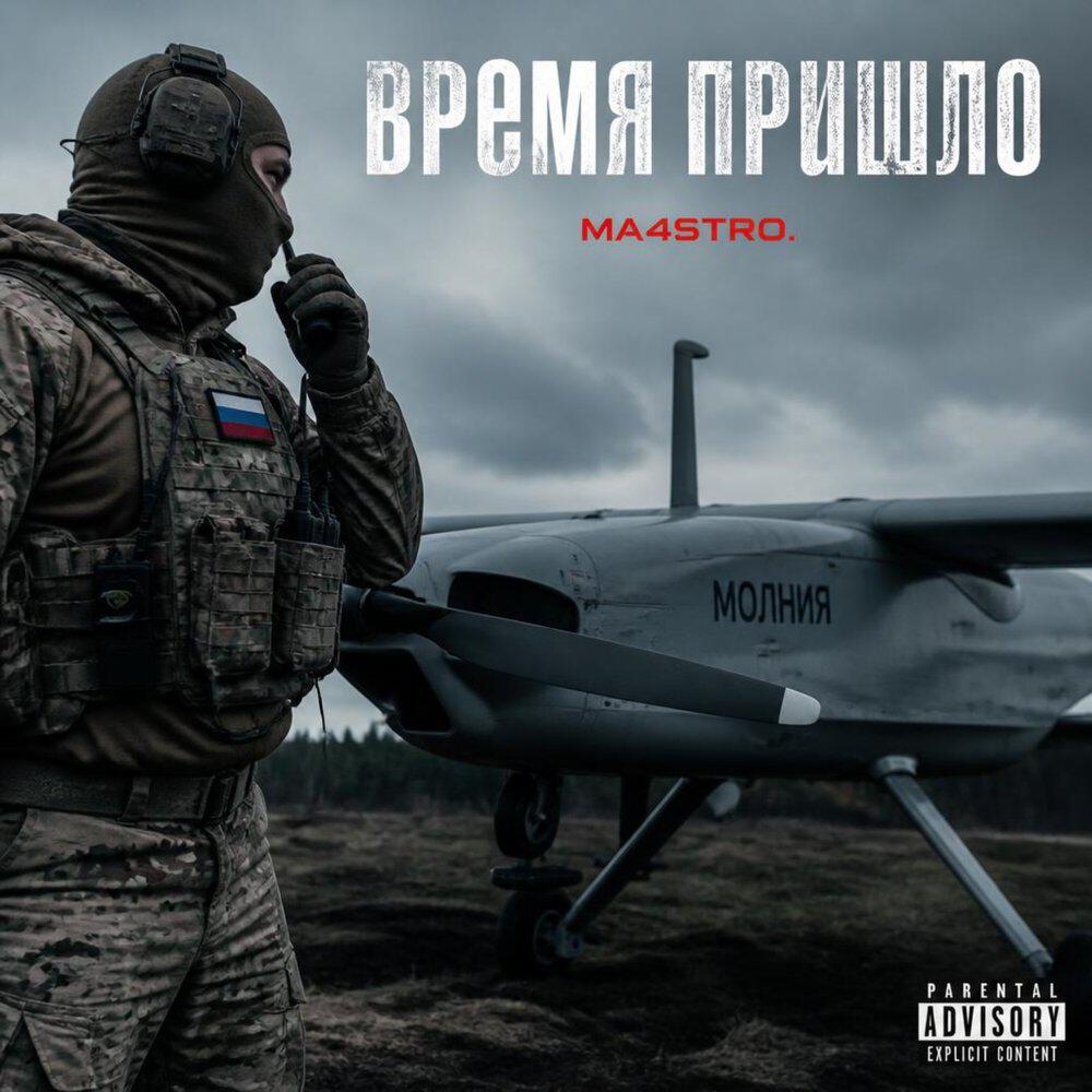 Релиз Время пришло
