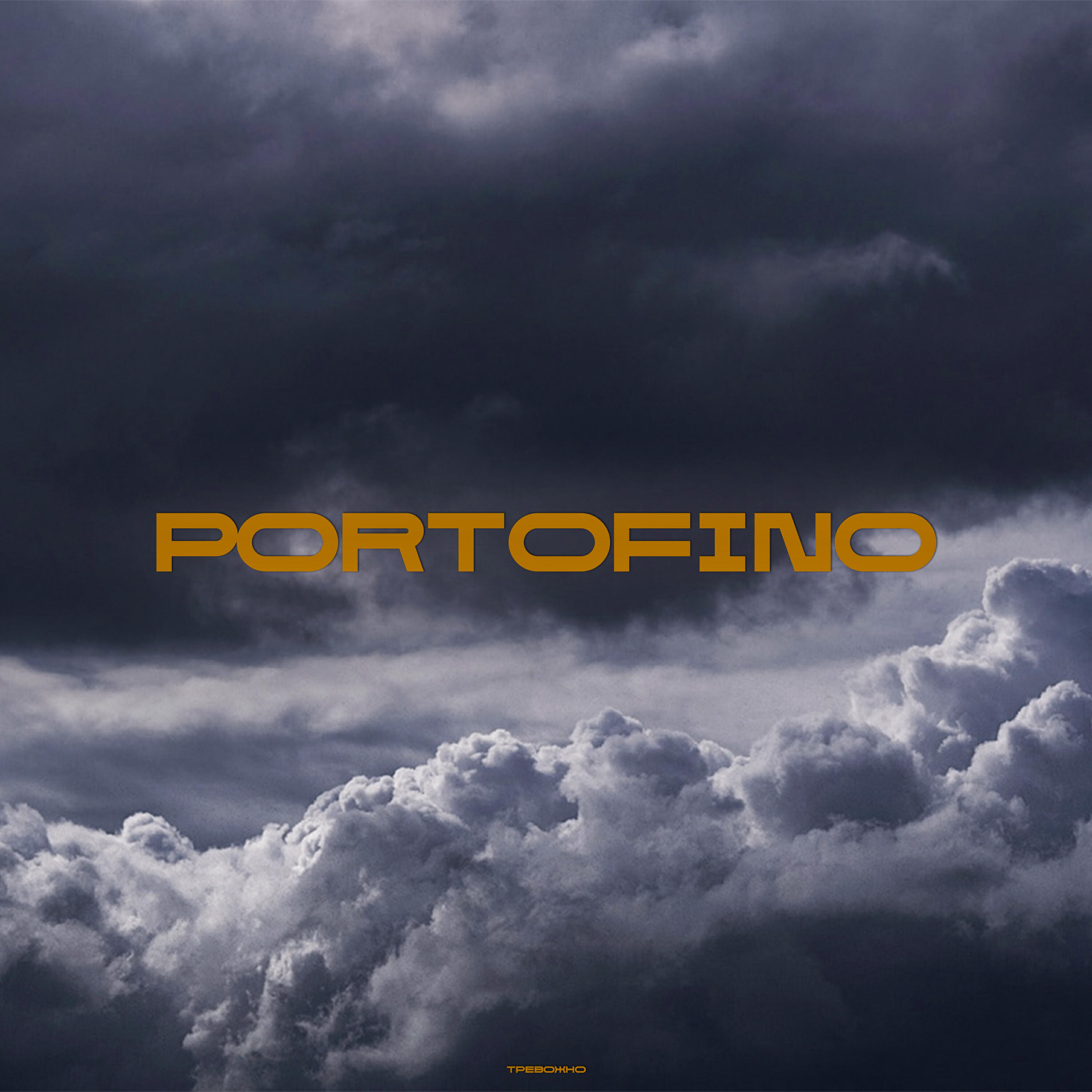 Релиз Portofino