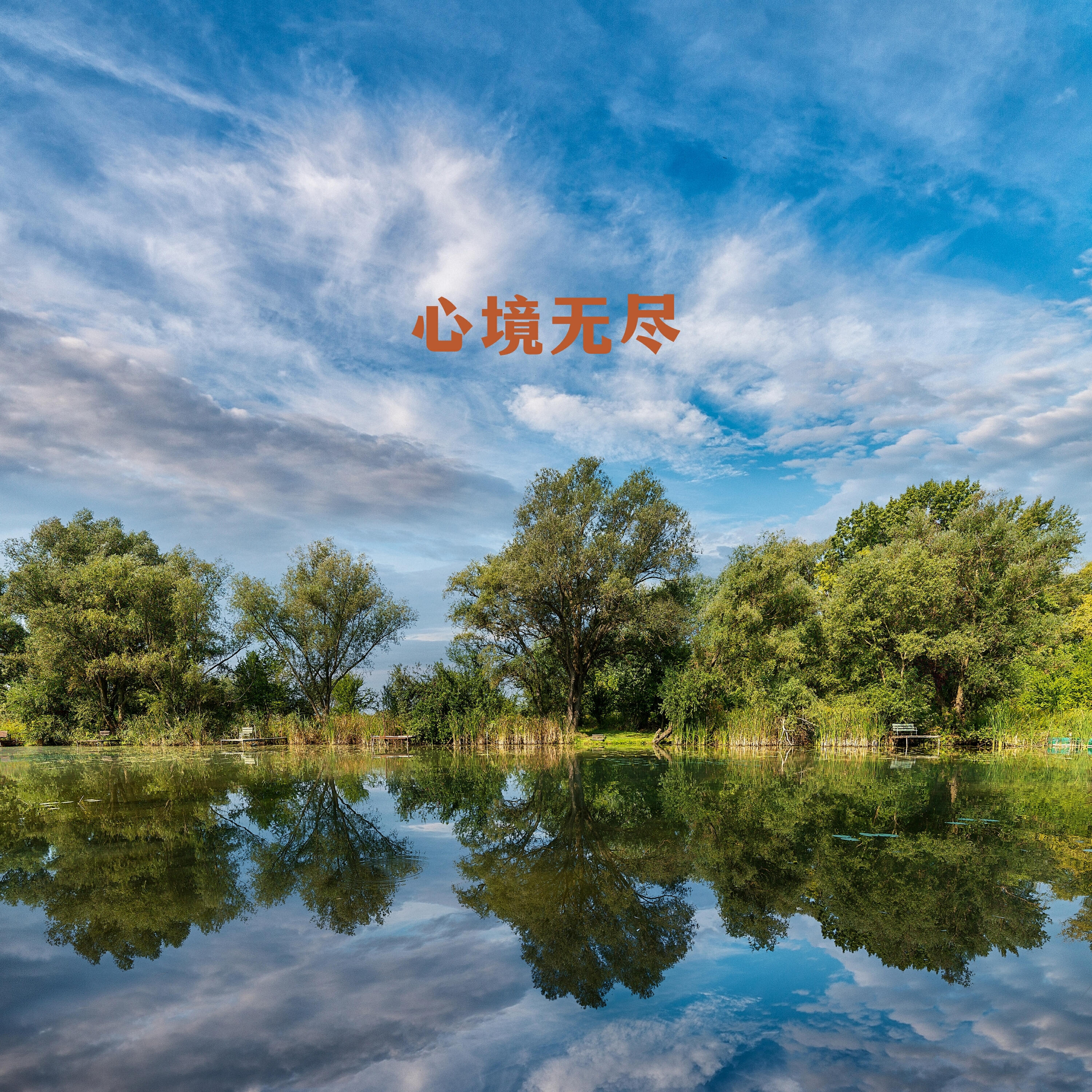 Релиз 心境无尽