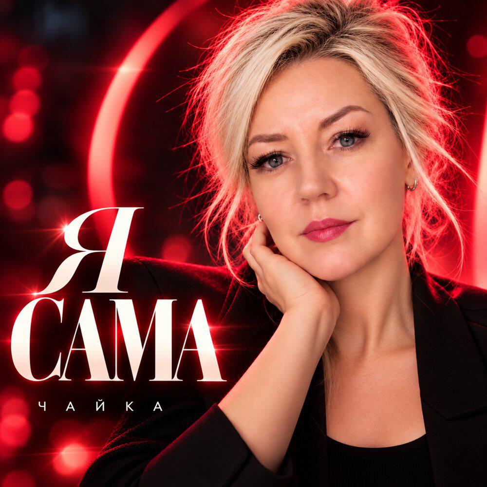 Релиз Я САМА