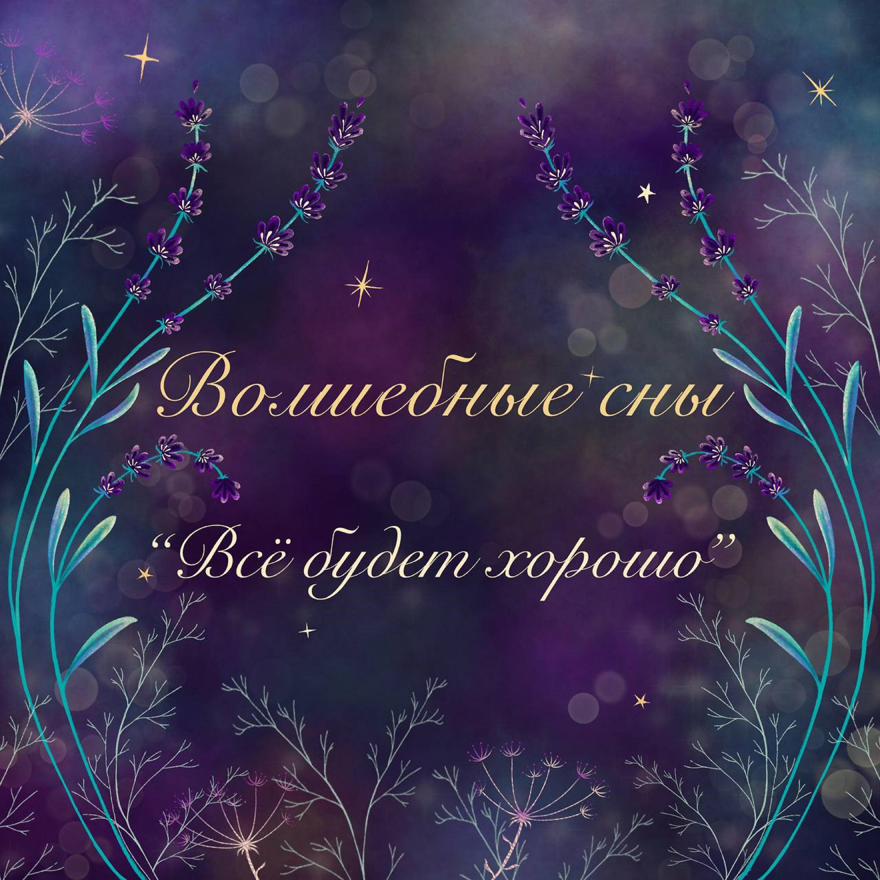 Релиз Всё будет хорошо