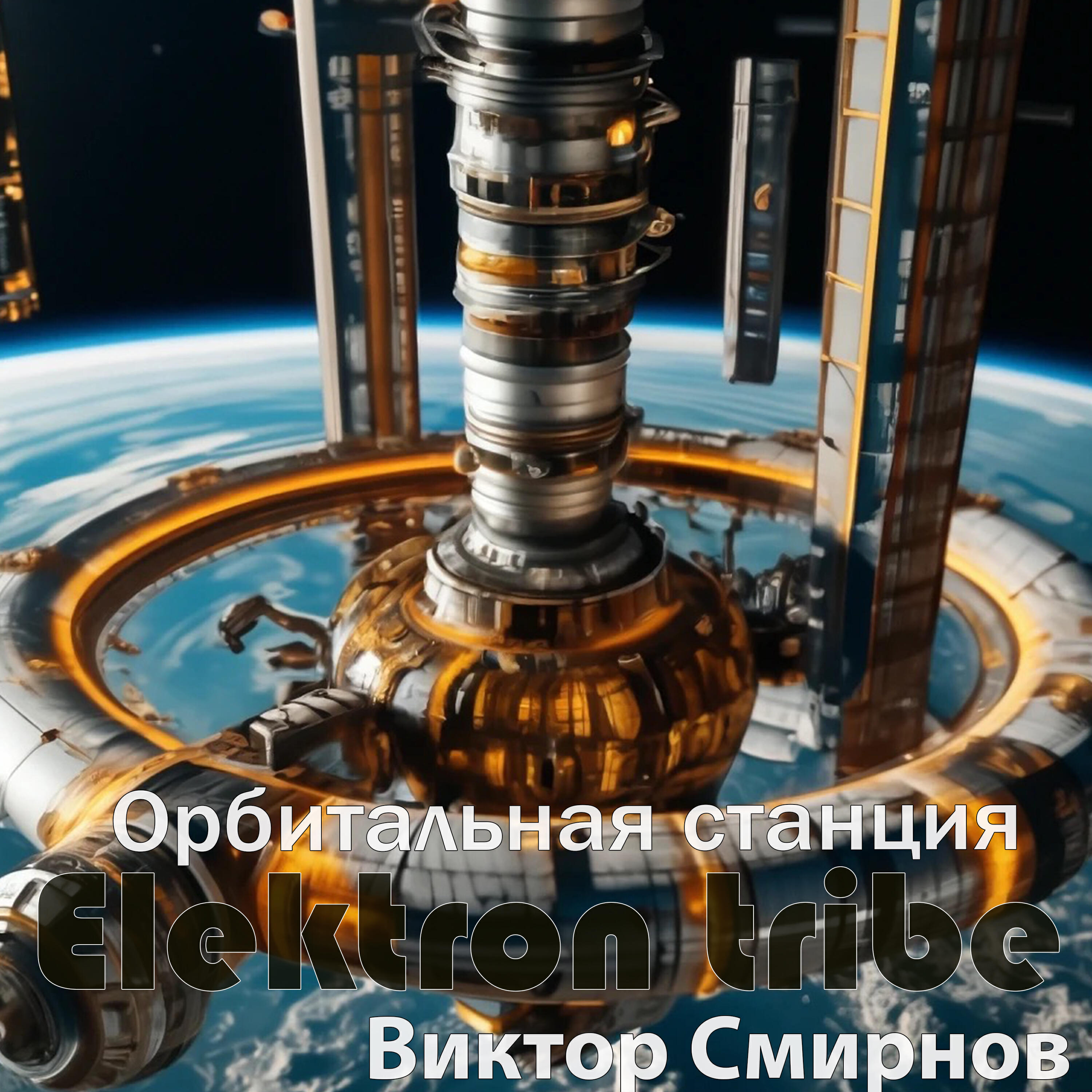 Релиз Орбитальная станция