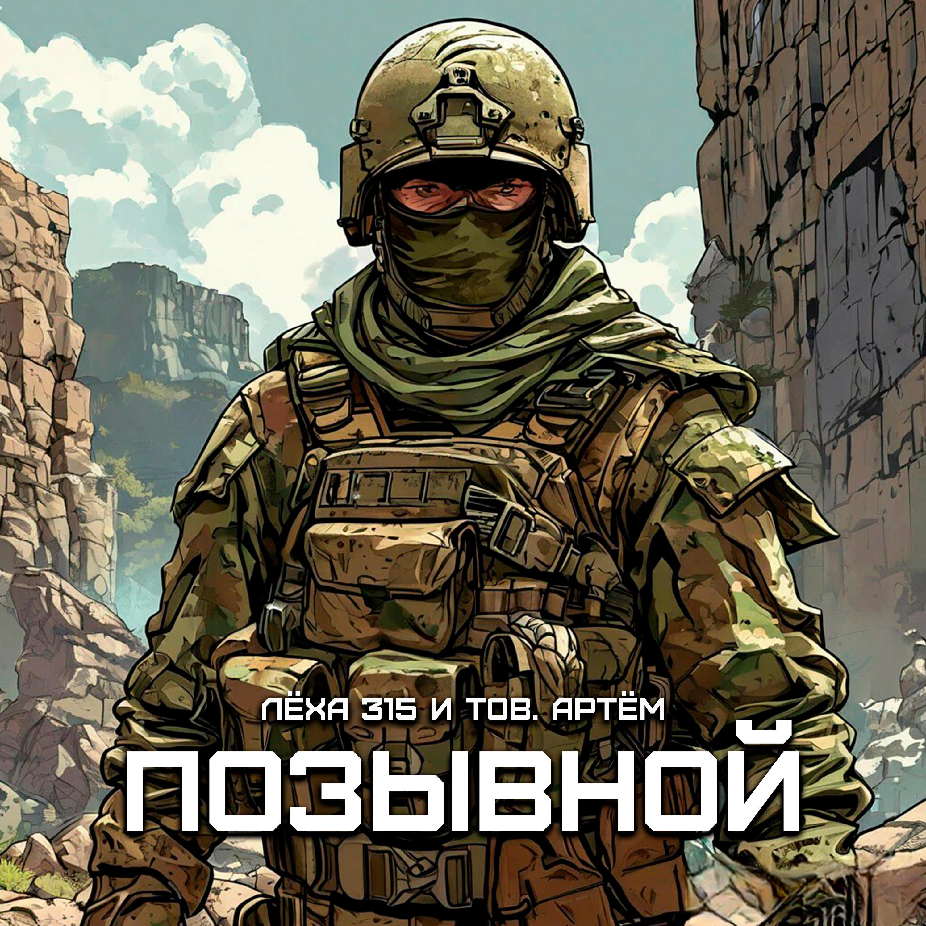 Релиз Позывной