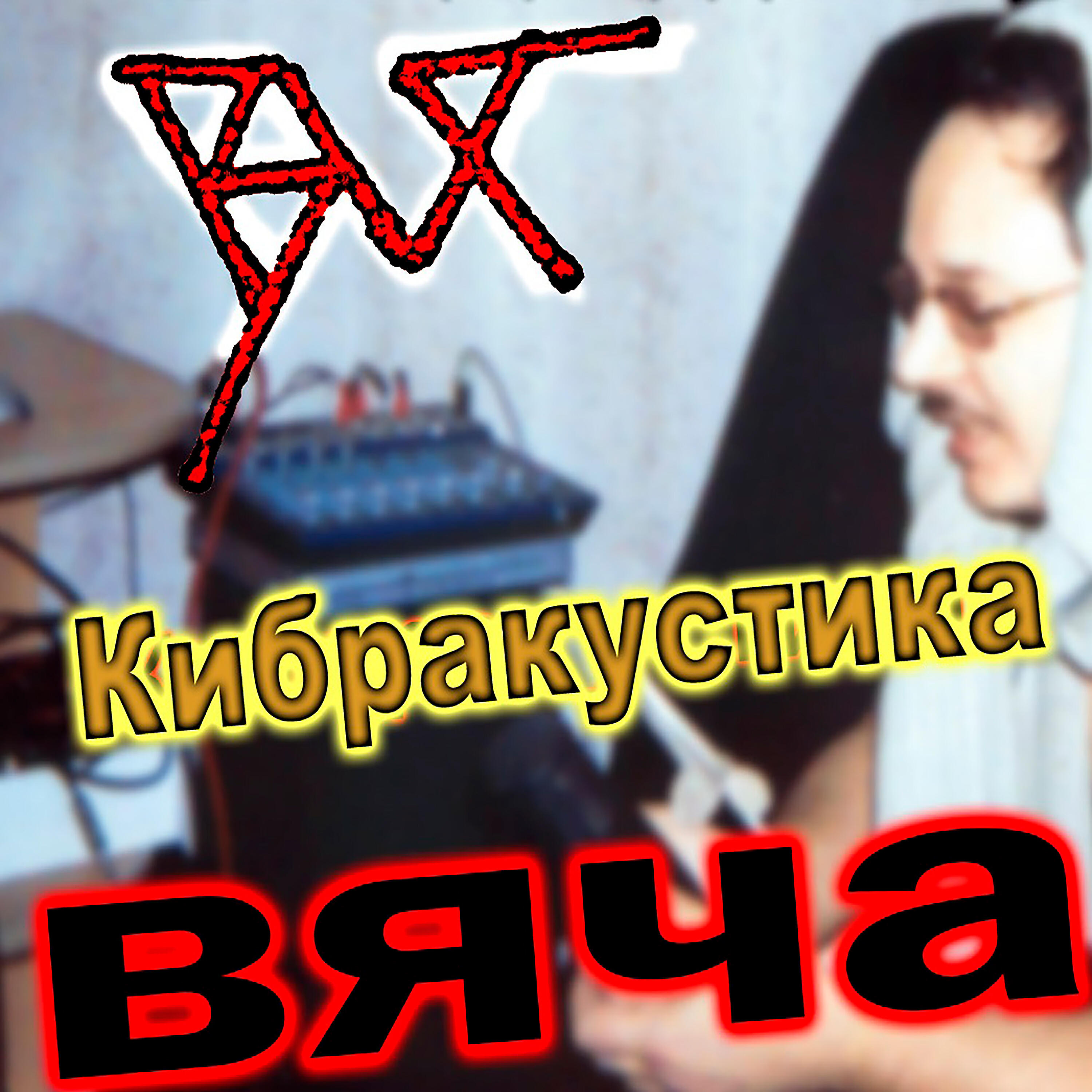 Релиз Кибракустика