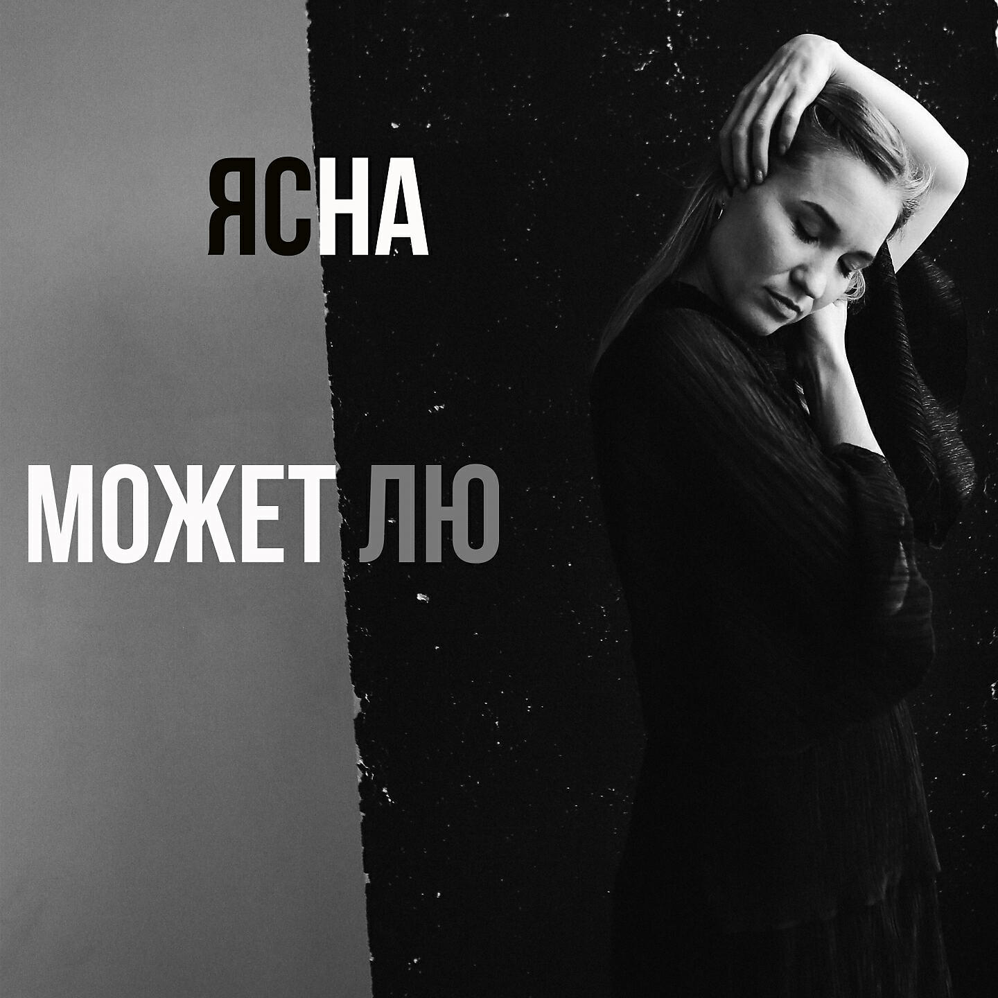Релиз Может Лю