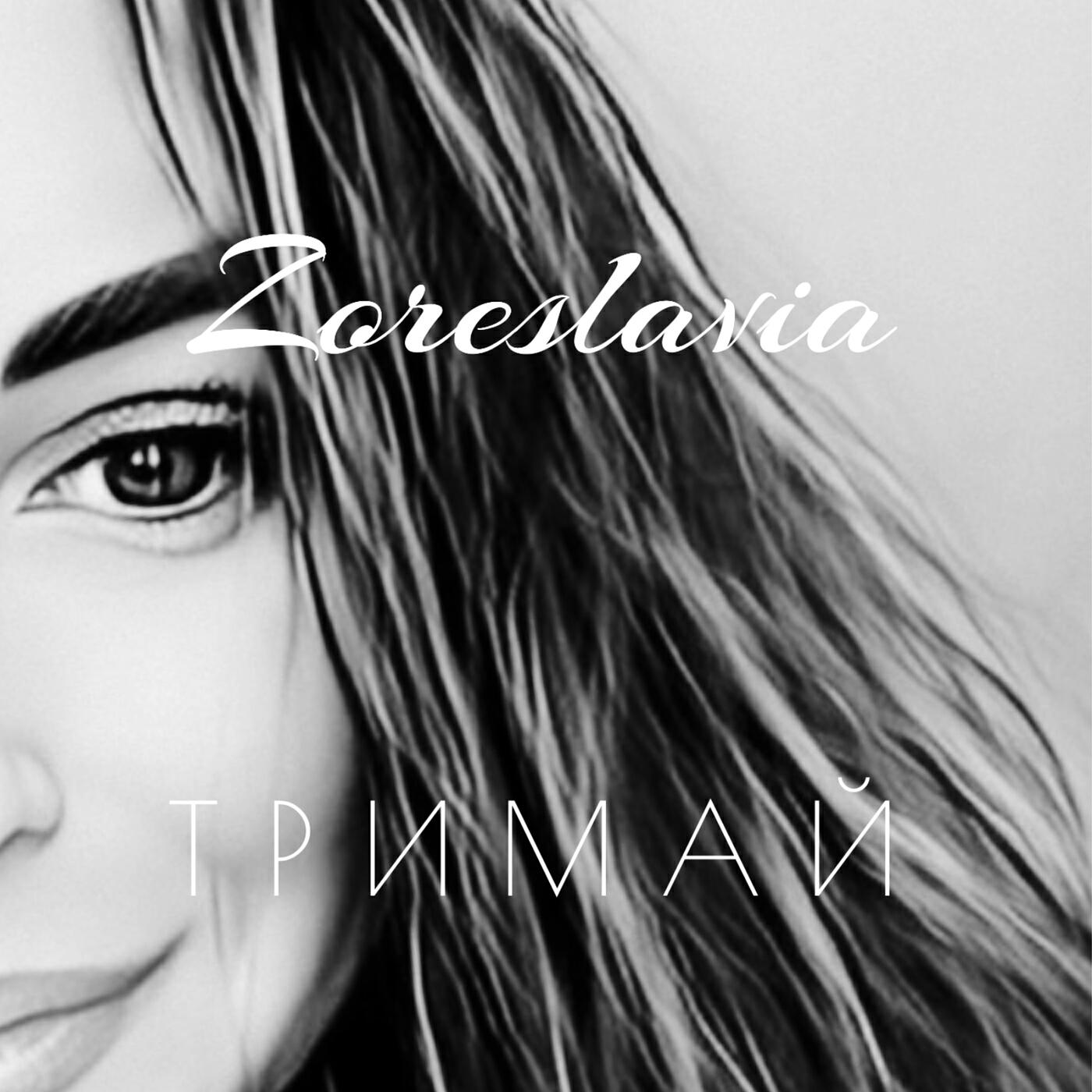 Релиз Тримай