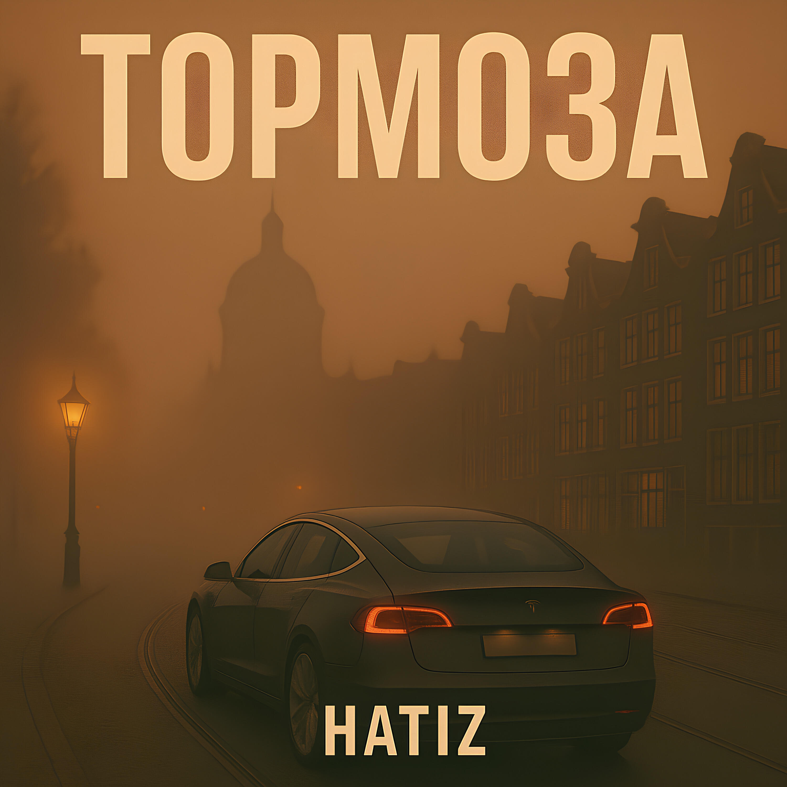 Релиз Тормоза