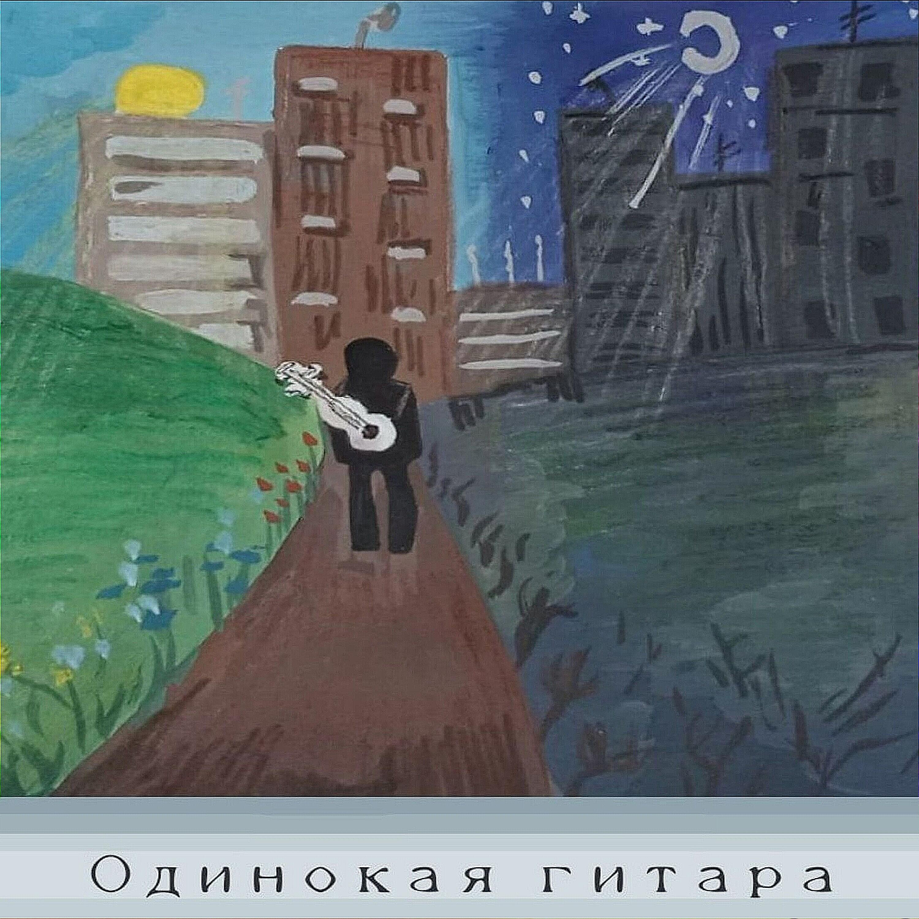 Релиз Одинокая гитара