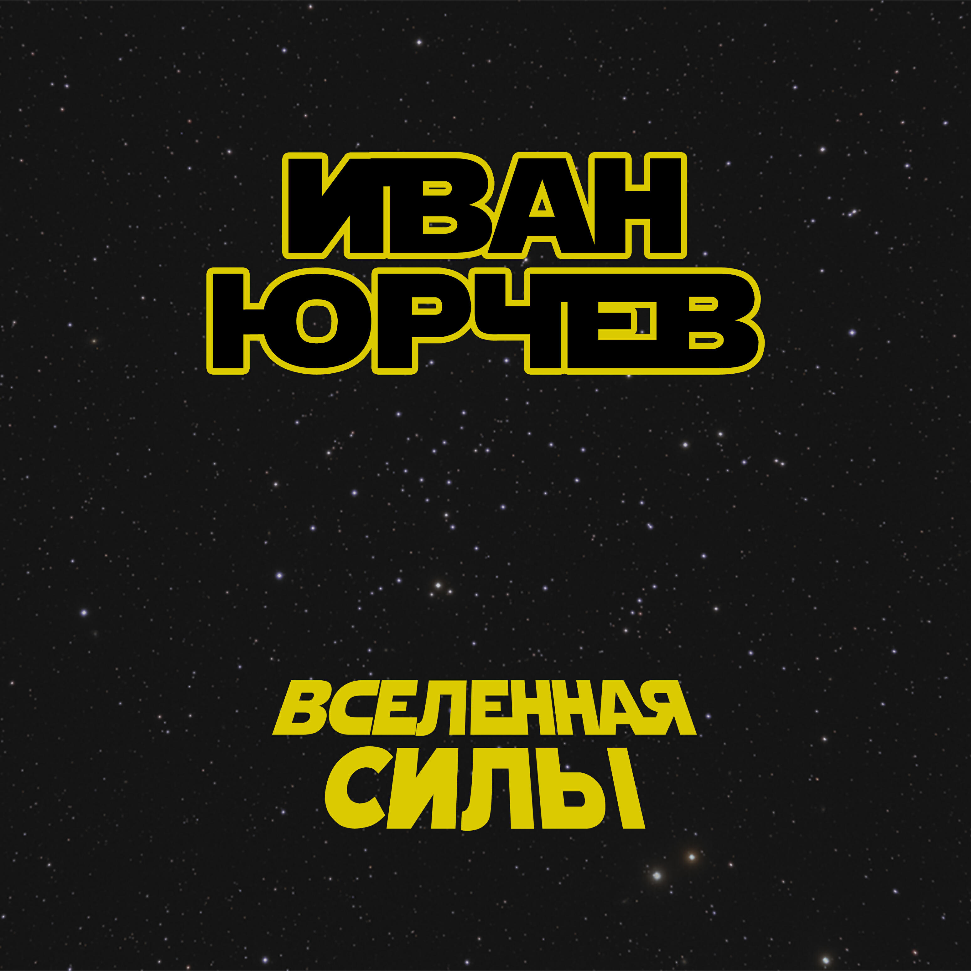 Релиз Вселенная силы