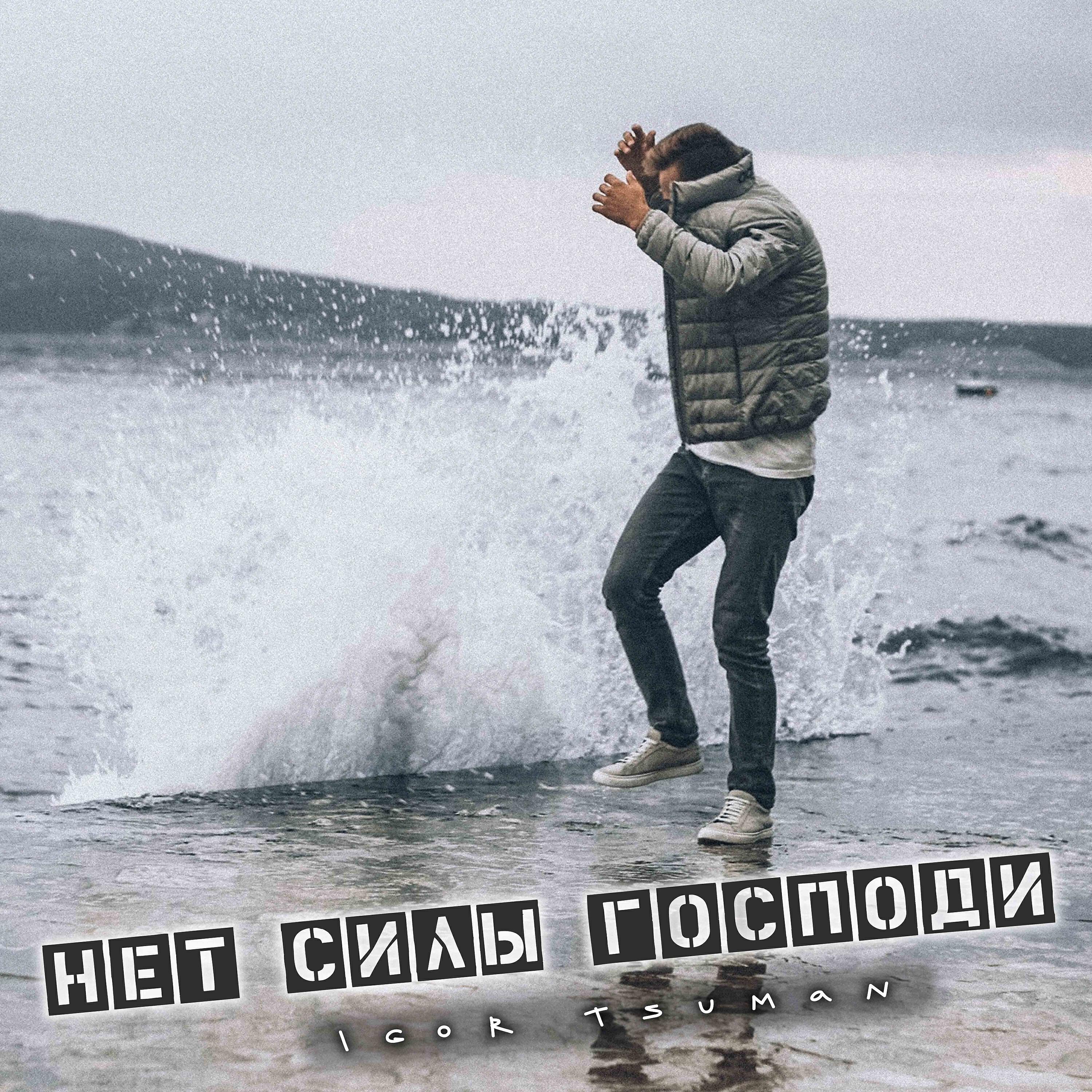Релиз Нет силы, Господи
