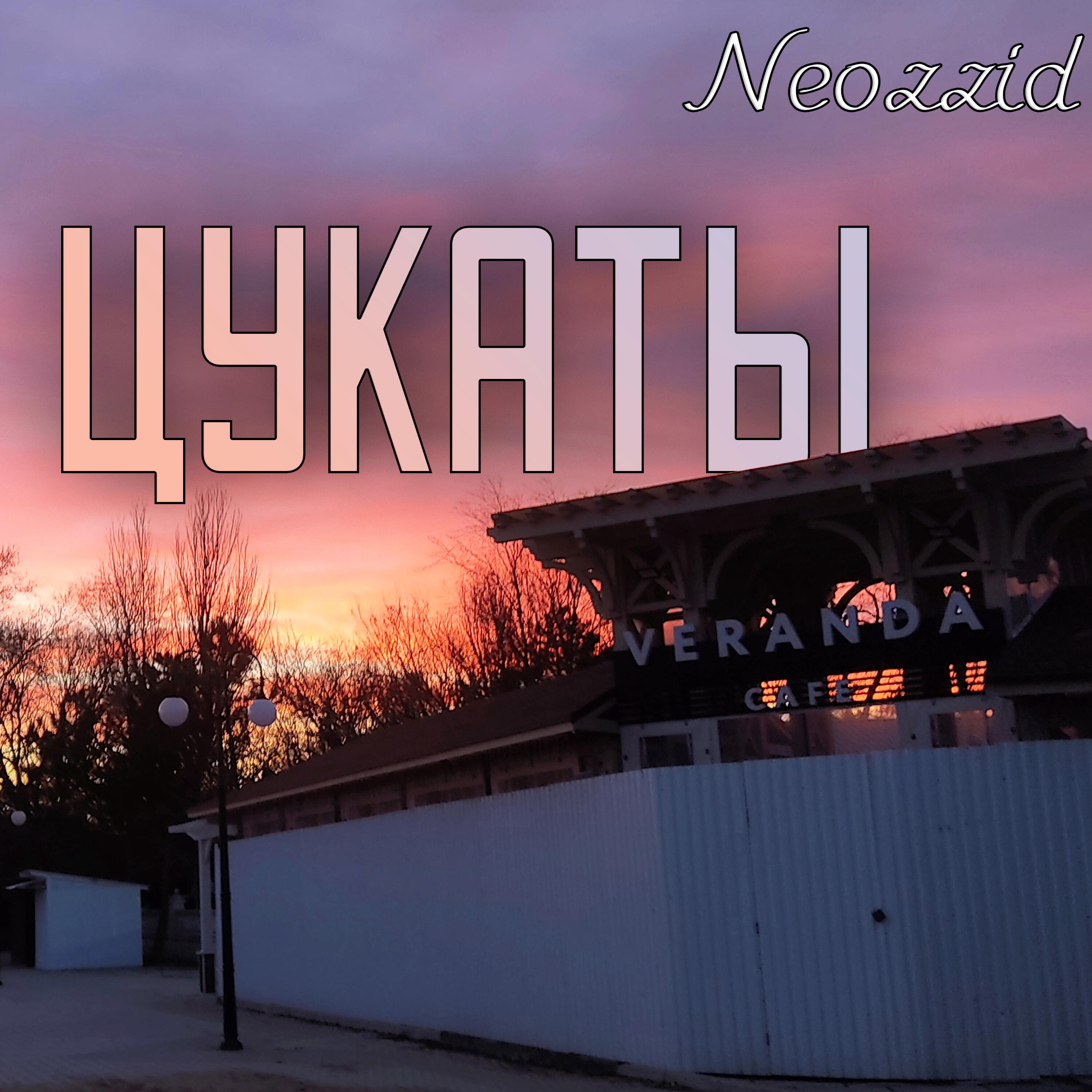 Релиз Цукаты