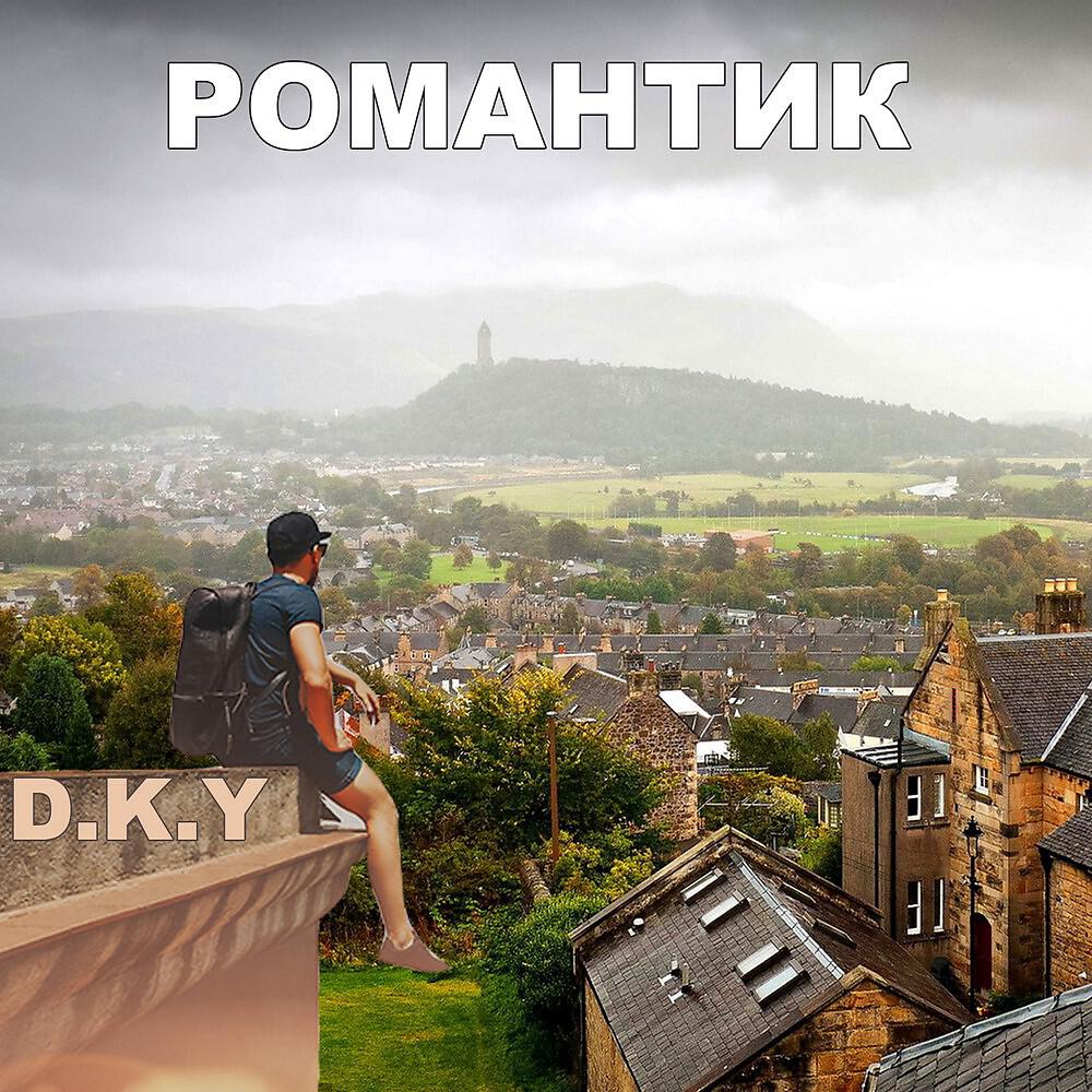 Постер альбома Романтик