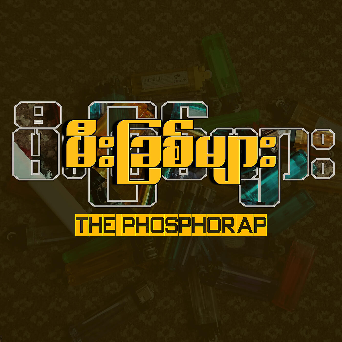Релиз မီးခြစ်များ