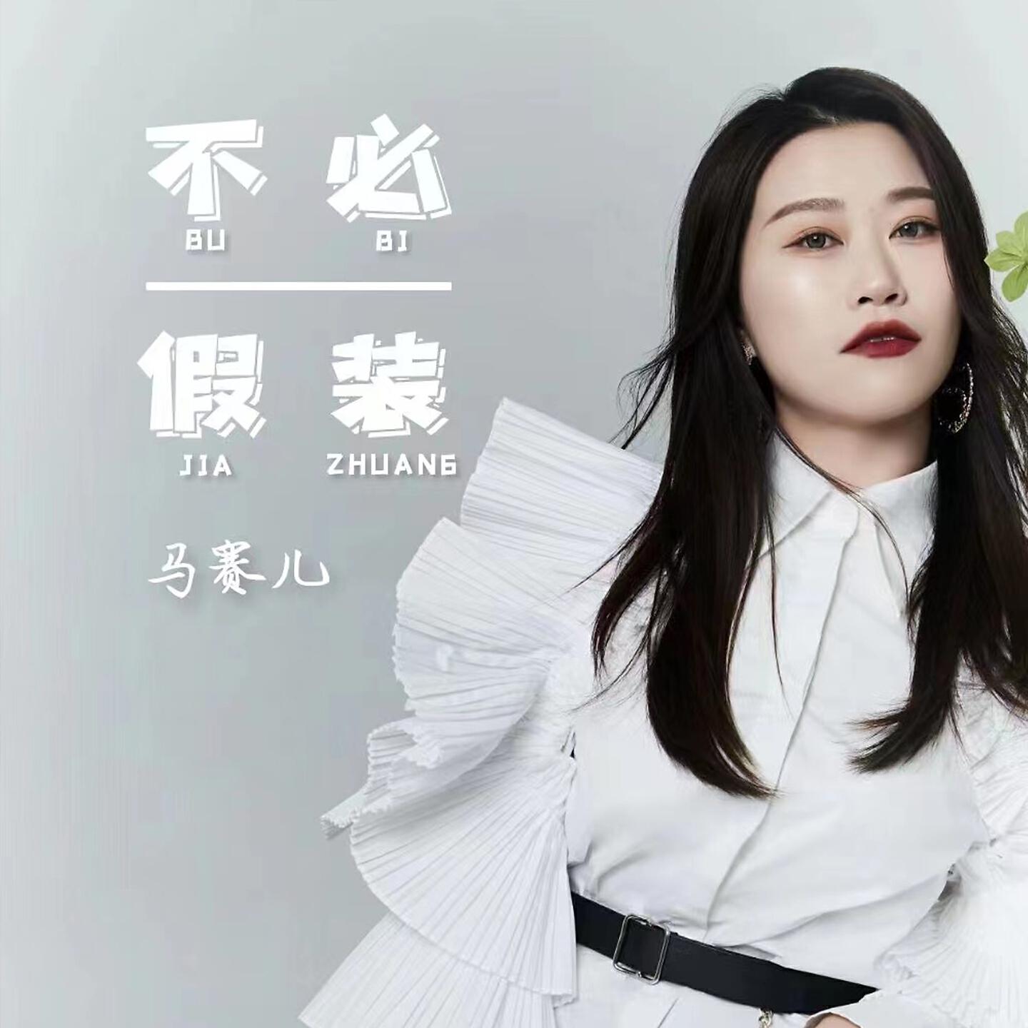 Релиз 不必假装