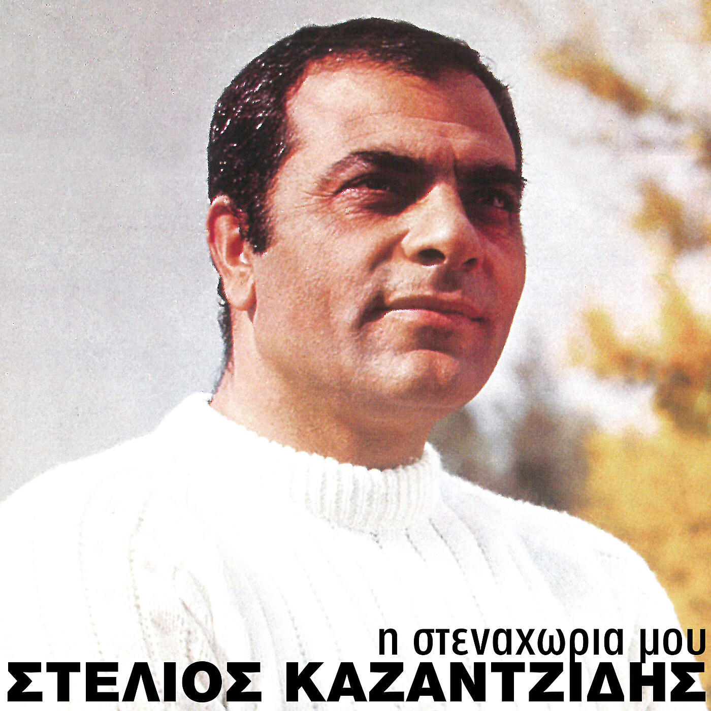 Релиз I Stenahoria Mou