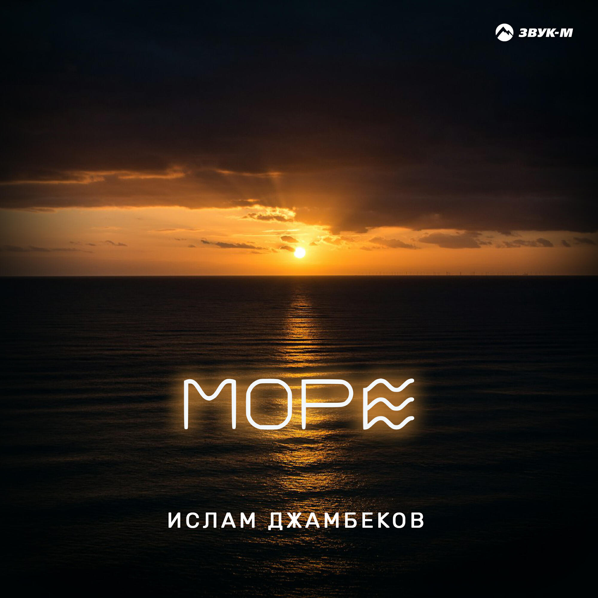 Релиз Море