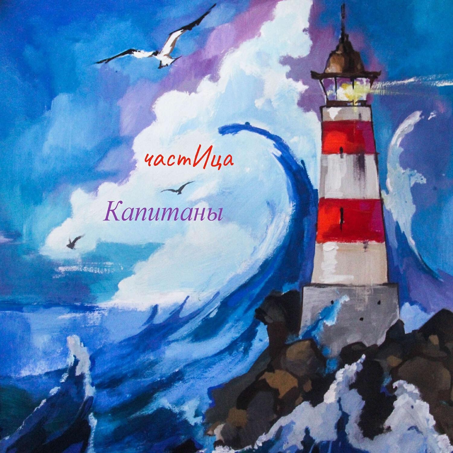 Релиз Капитаны