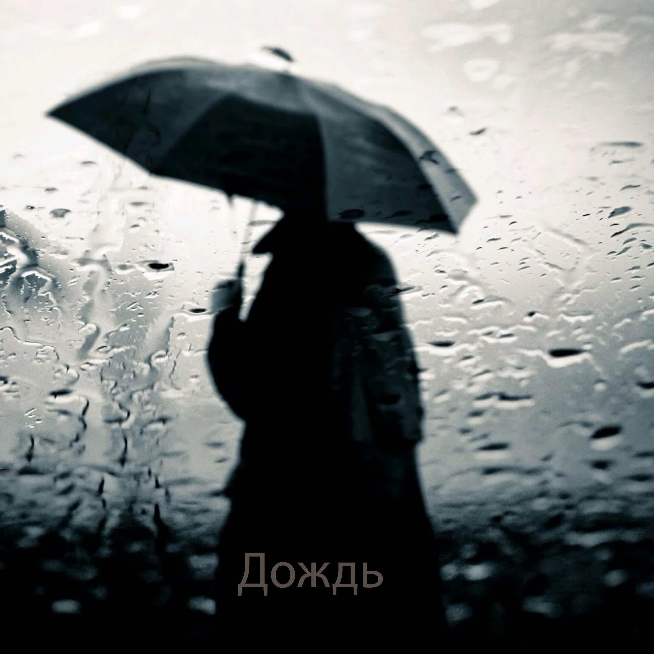 Релиз Дождь