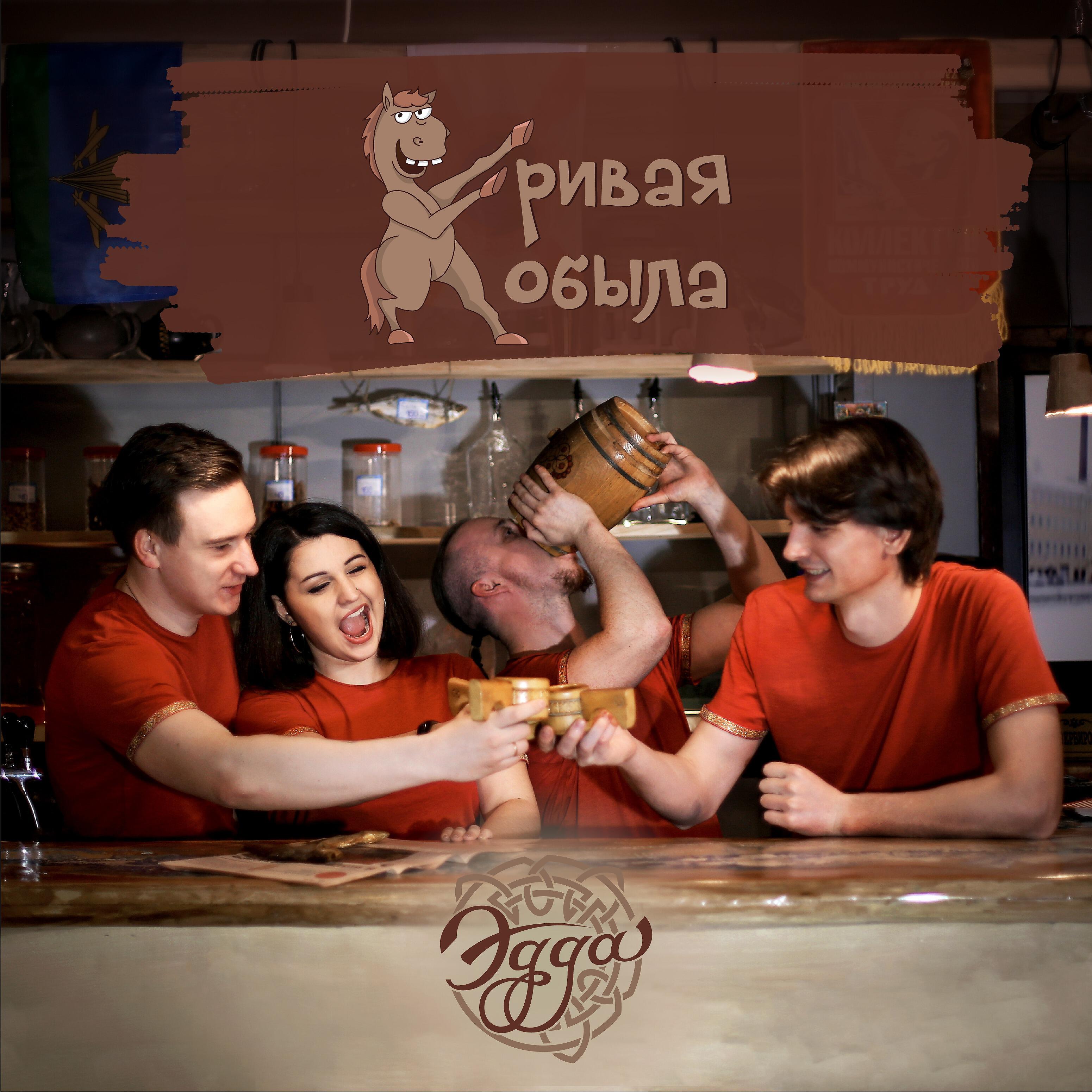 Релиз Кривая кобыла