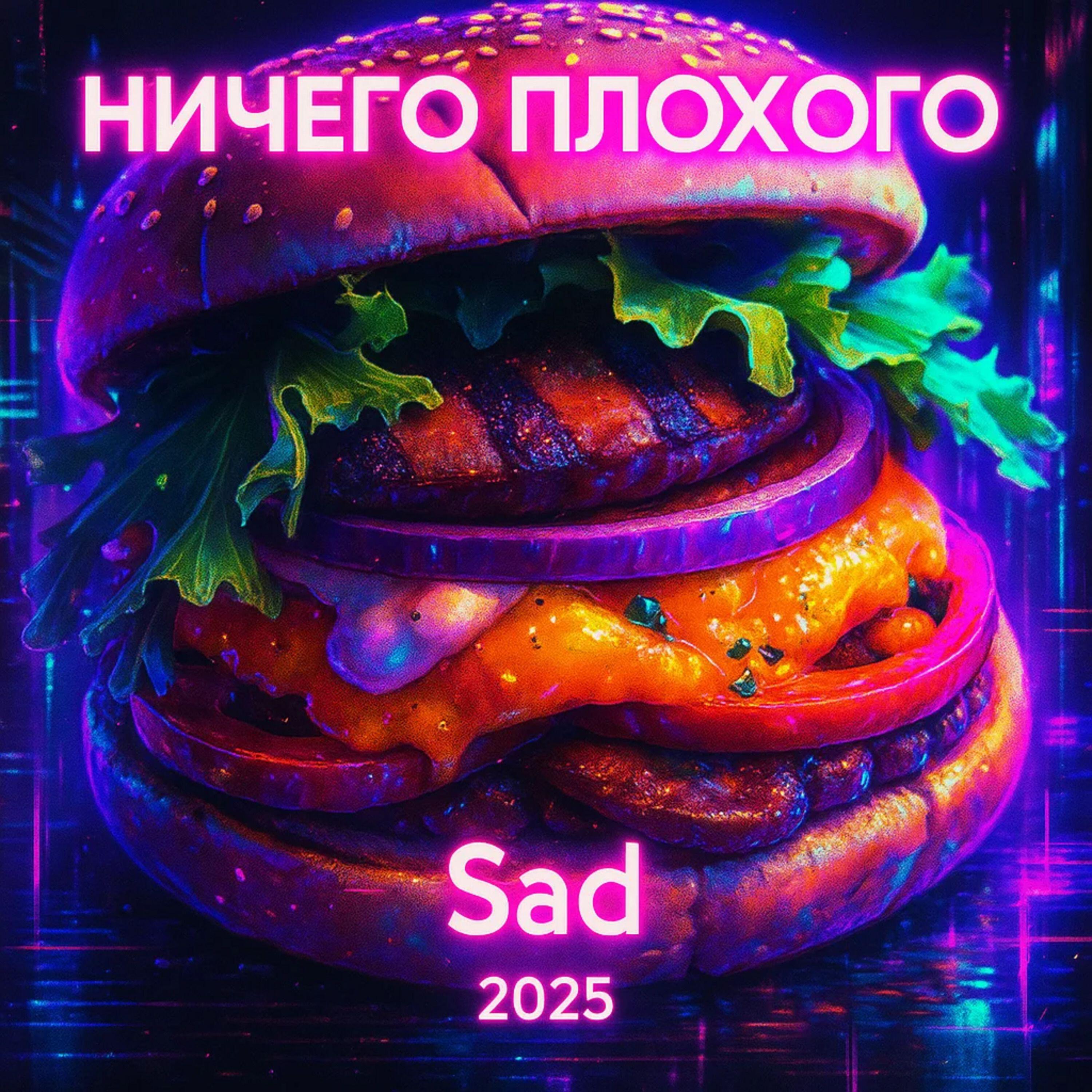 Релиз Ничего плохого