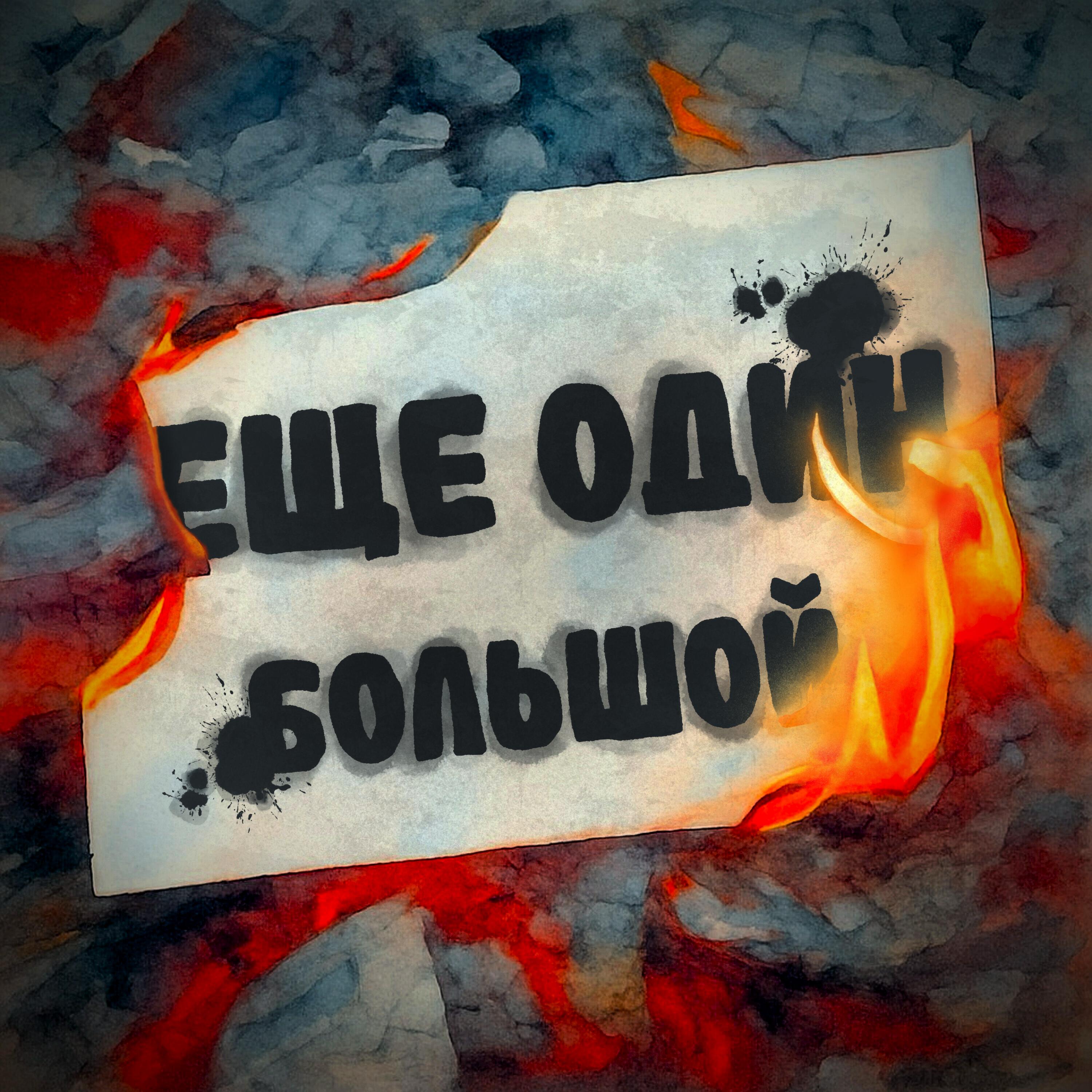 Релиз Еще один