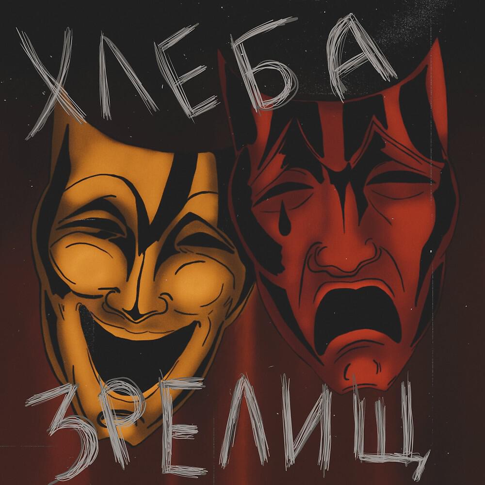 Релиз Хлеба и Зрелищ