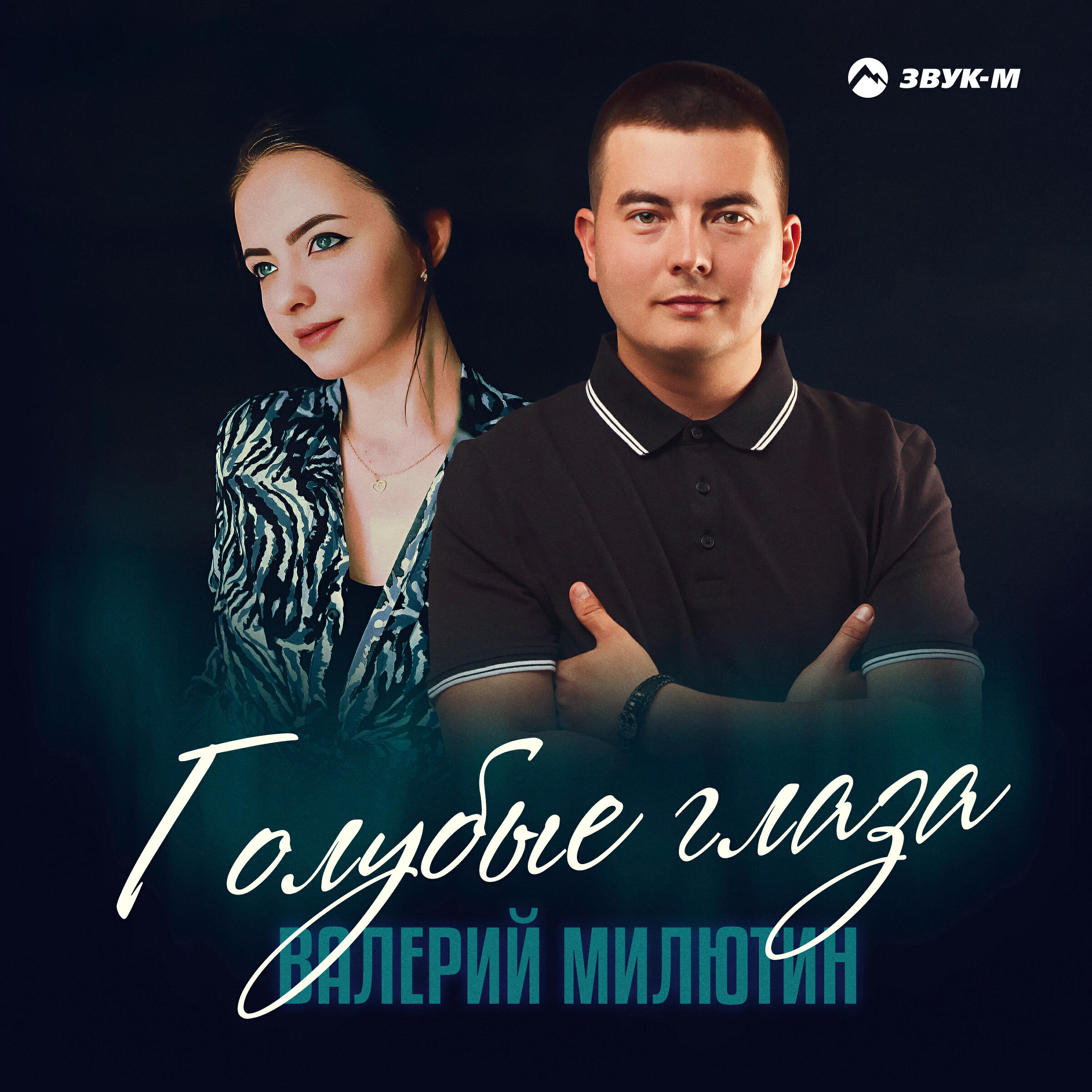 Релиз Голубые глаза