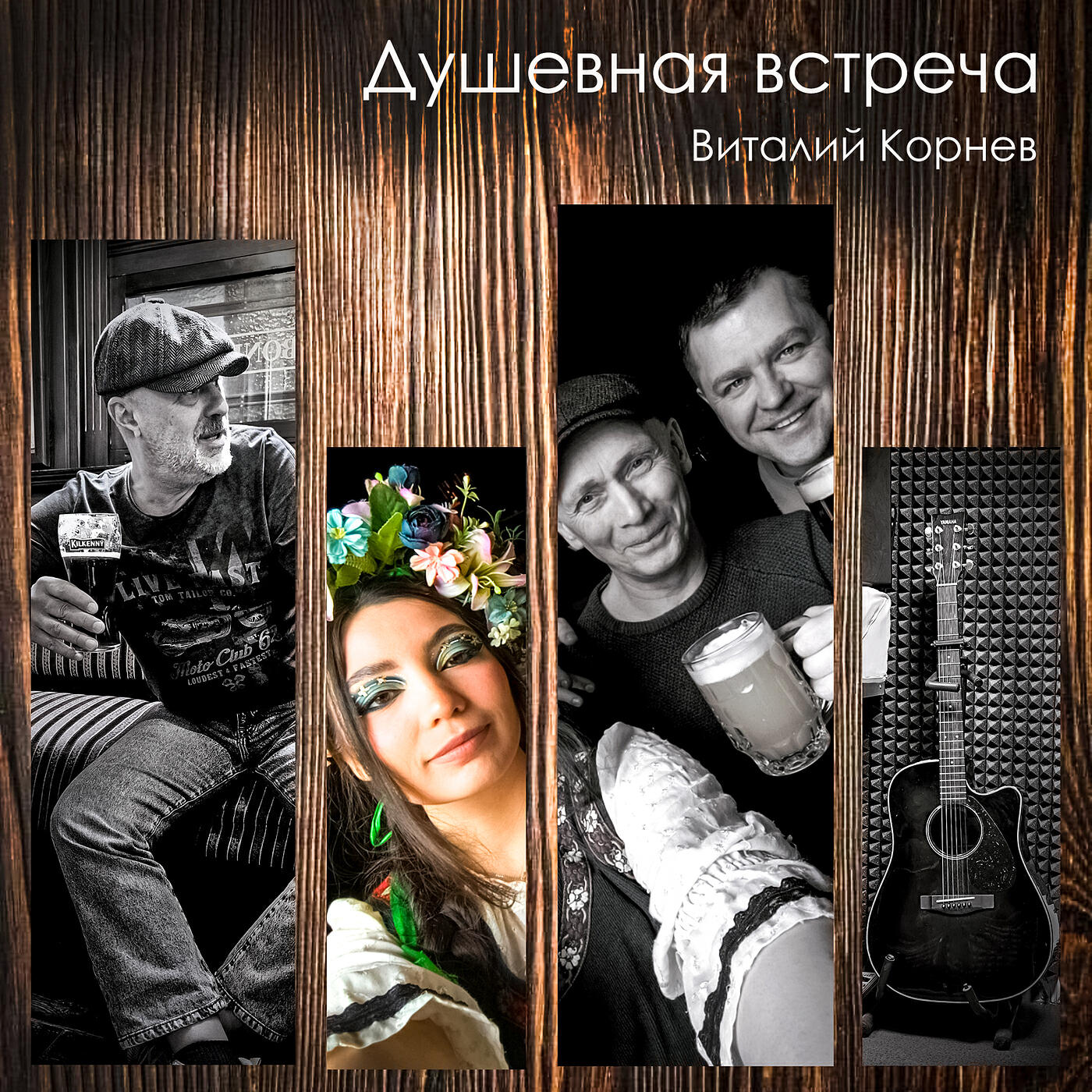 Релиз Душевная встреча