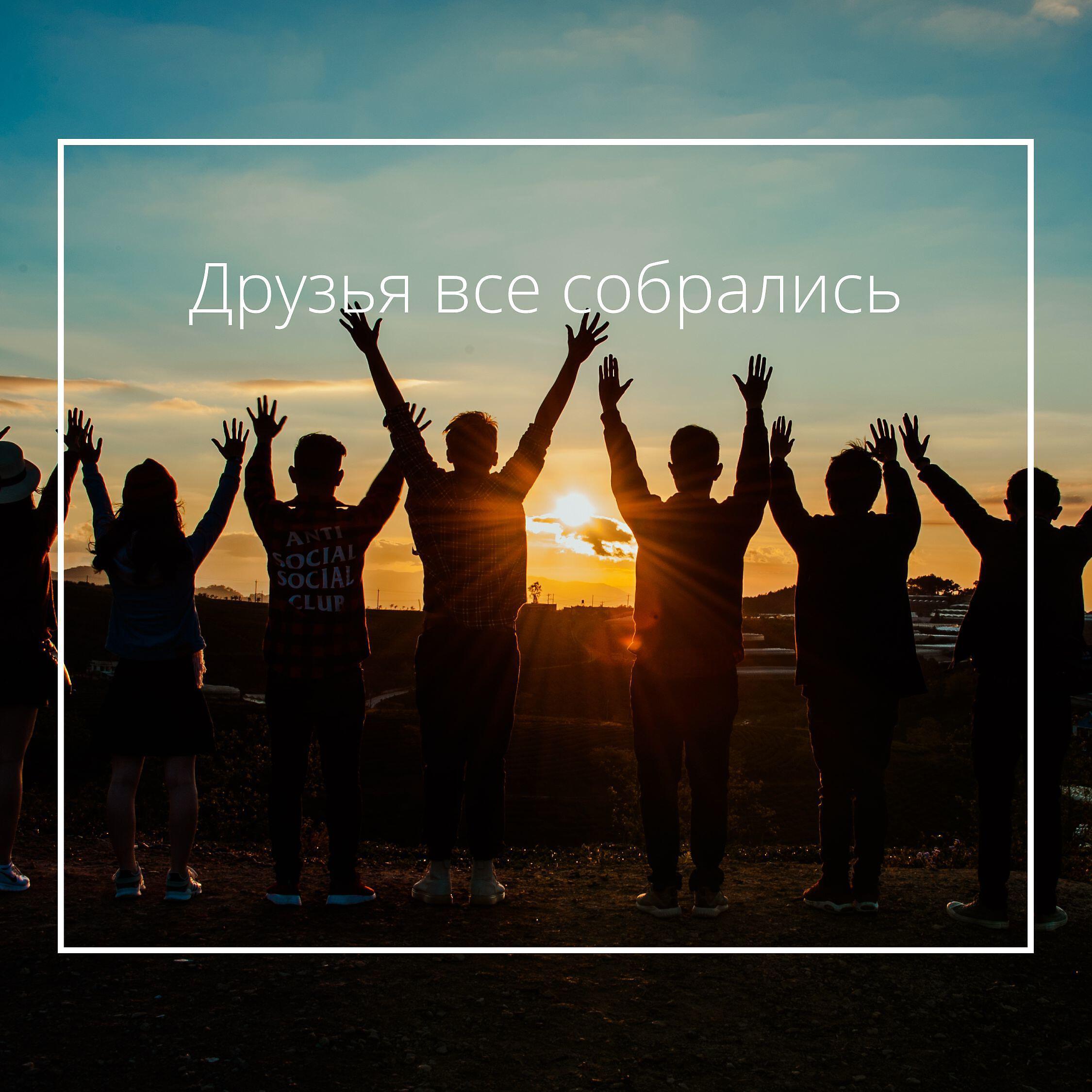 Постер альбома Друзья все собрались
