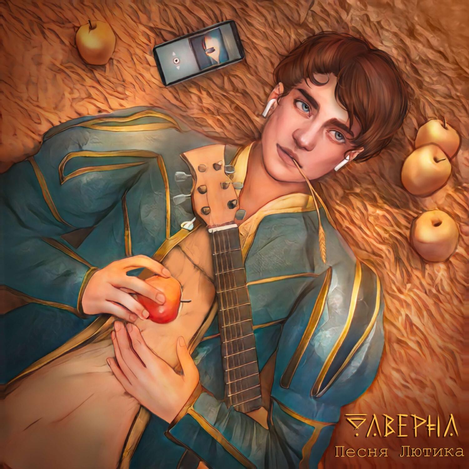 Релиз Песня Лютика