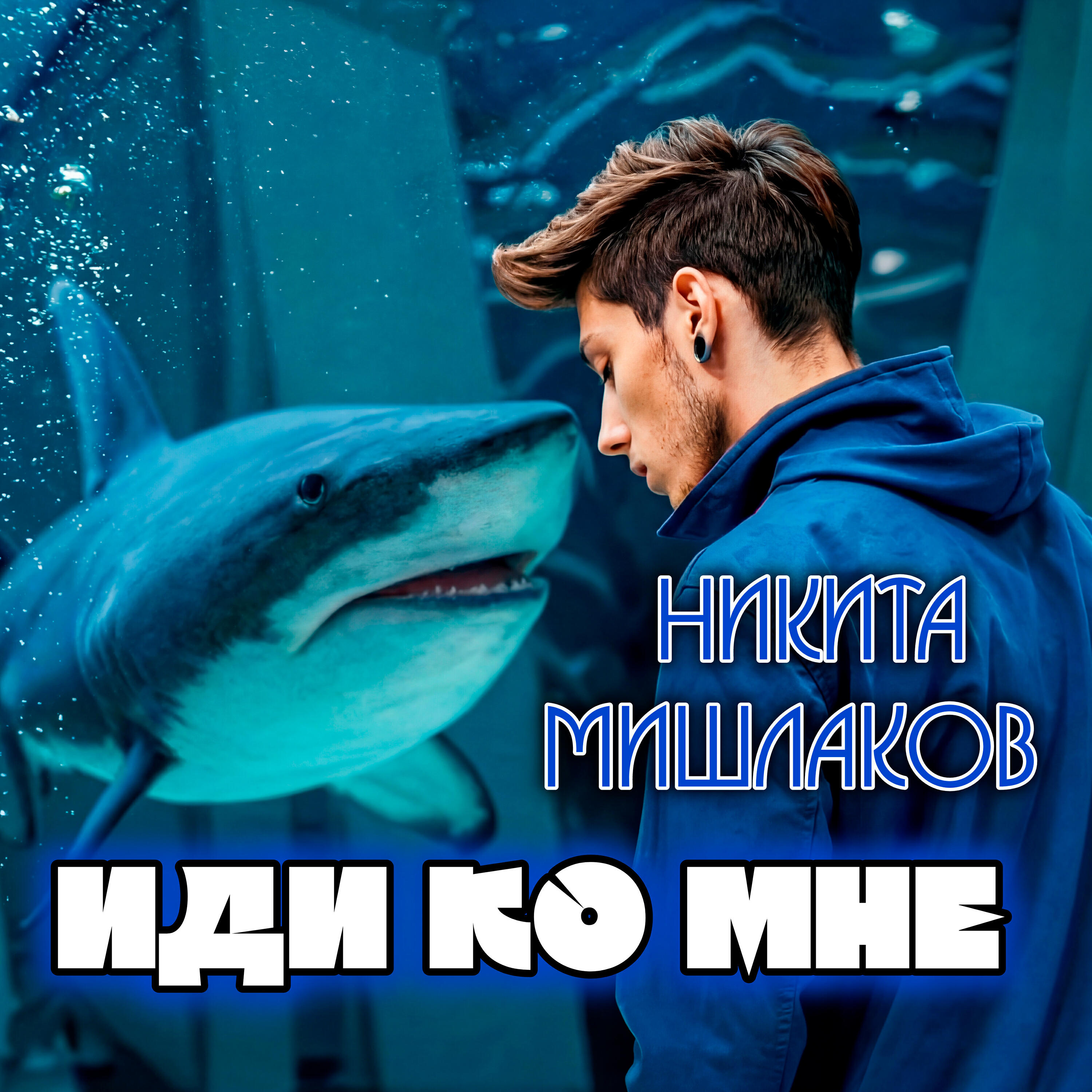 Релиз Иди ко мне