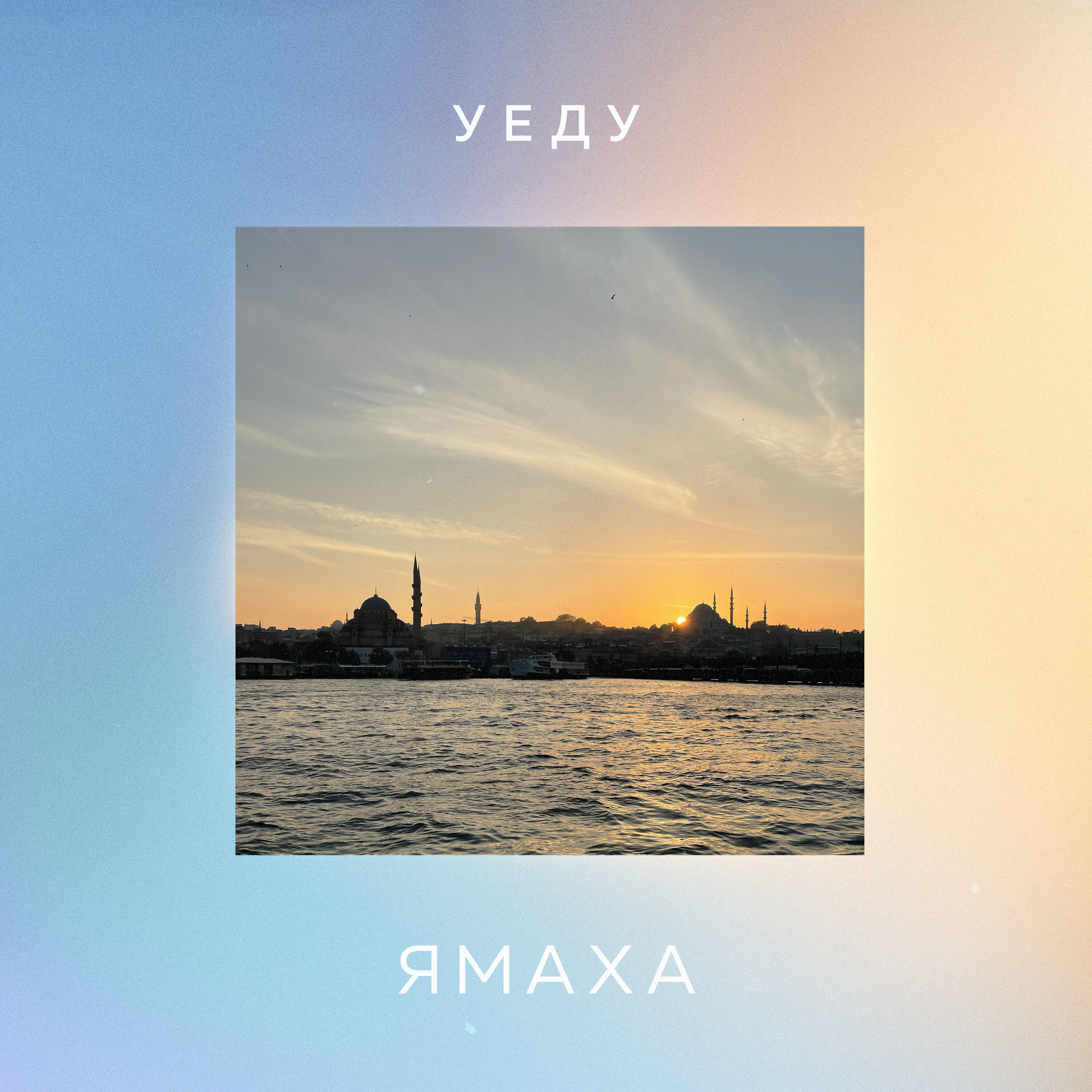 Релиз Уеду