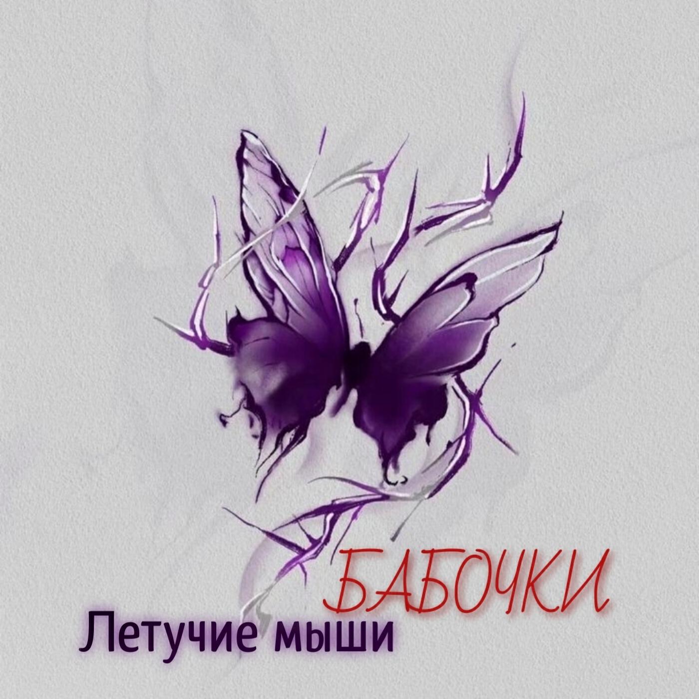 Постер альбома Бабочки