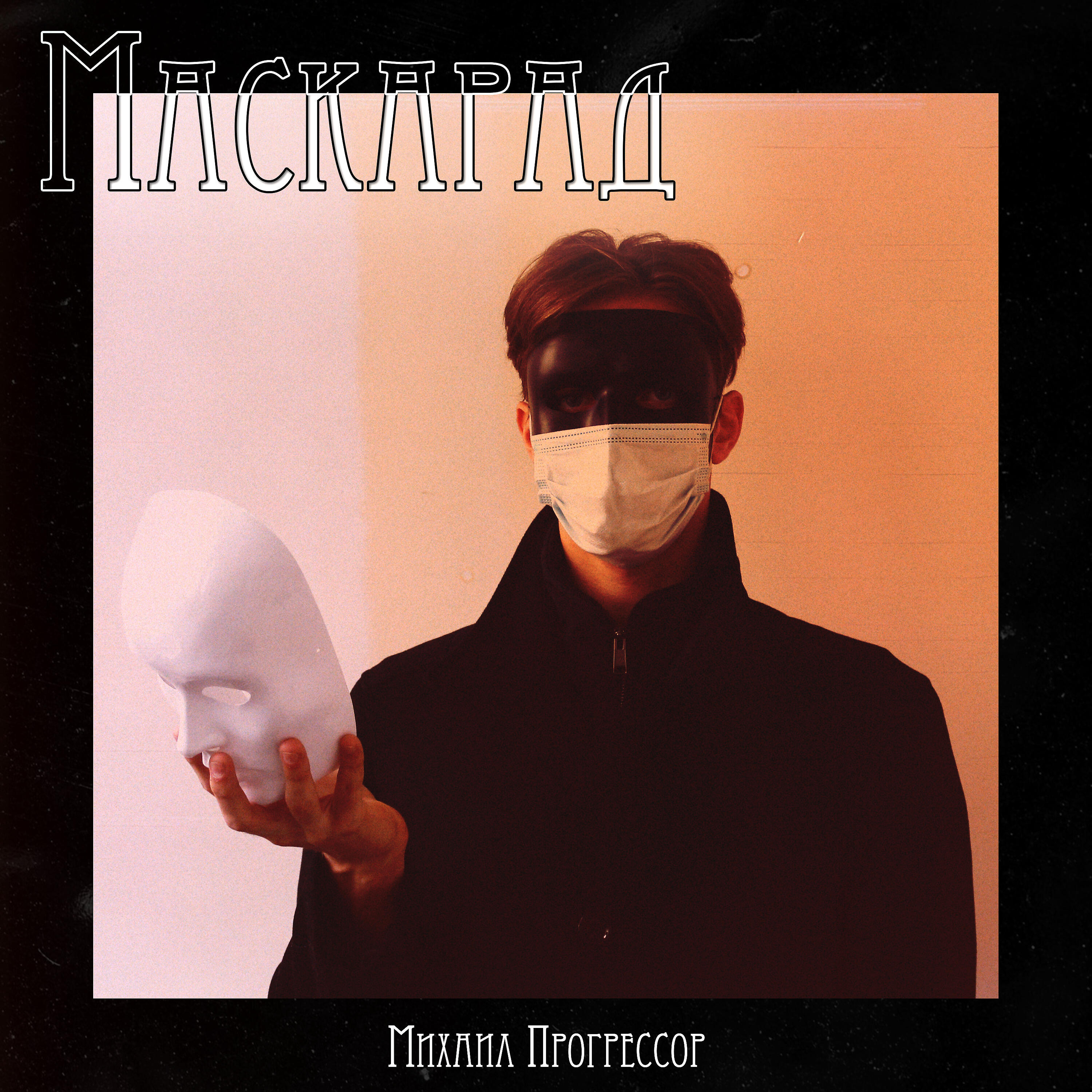 Релиз Маскарад