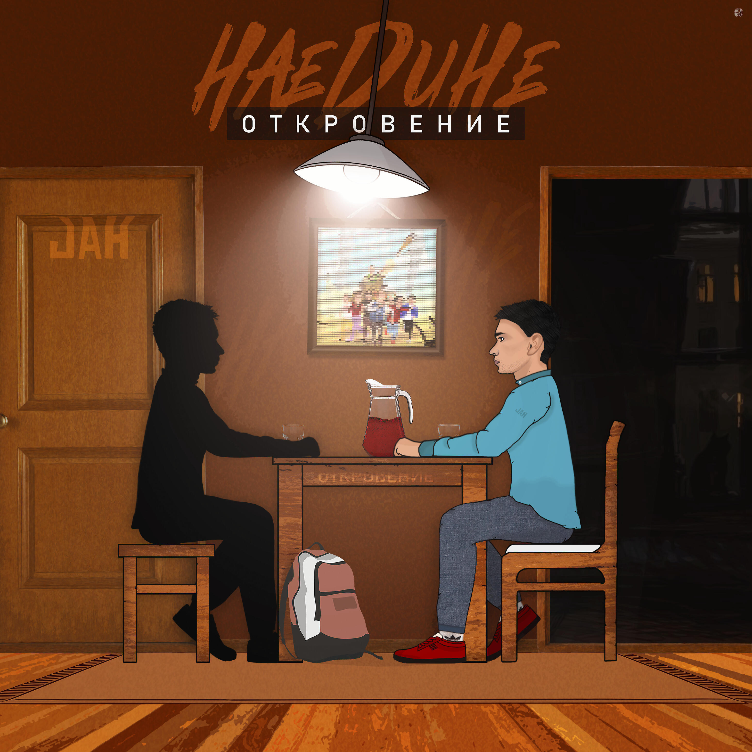 Релиз Наедине - откровение