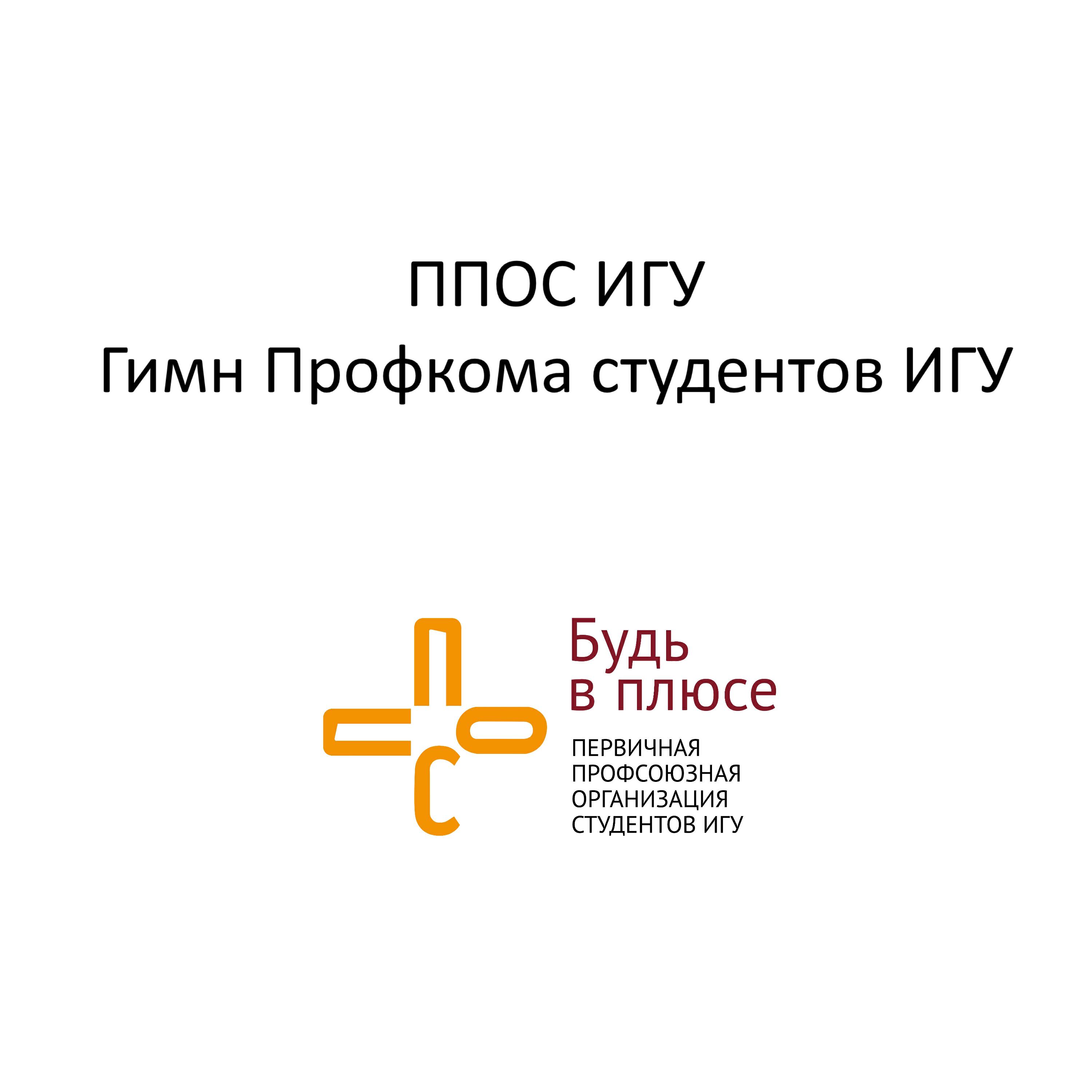 ППОС ИГУ